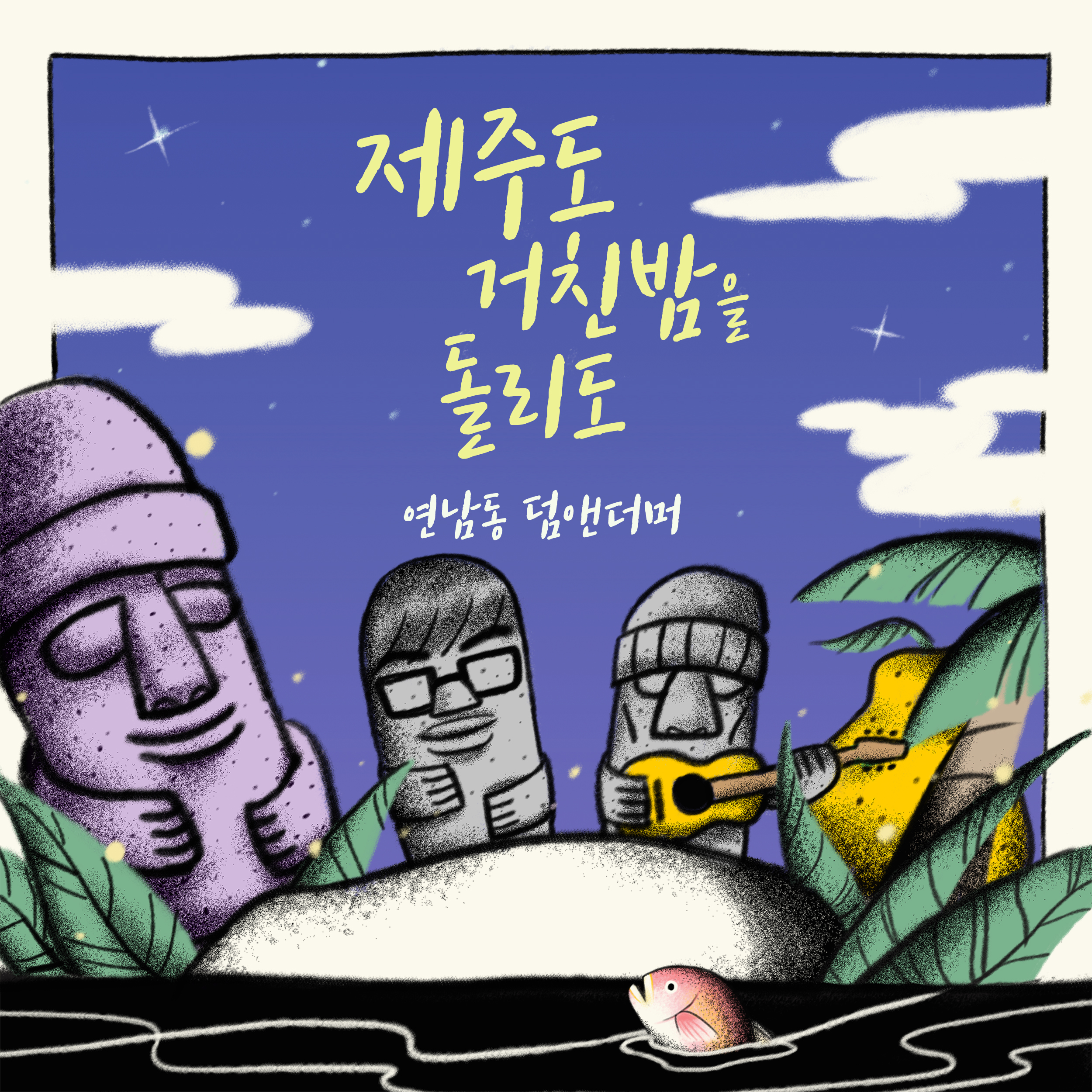 [미리듣기] 연남동 덤앤더머 - 제주도 거친 밤을 돌리도 | 인스티즈