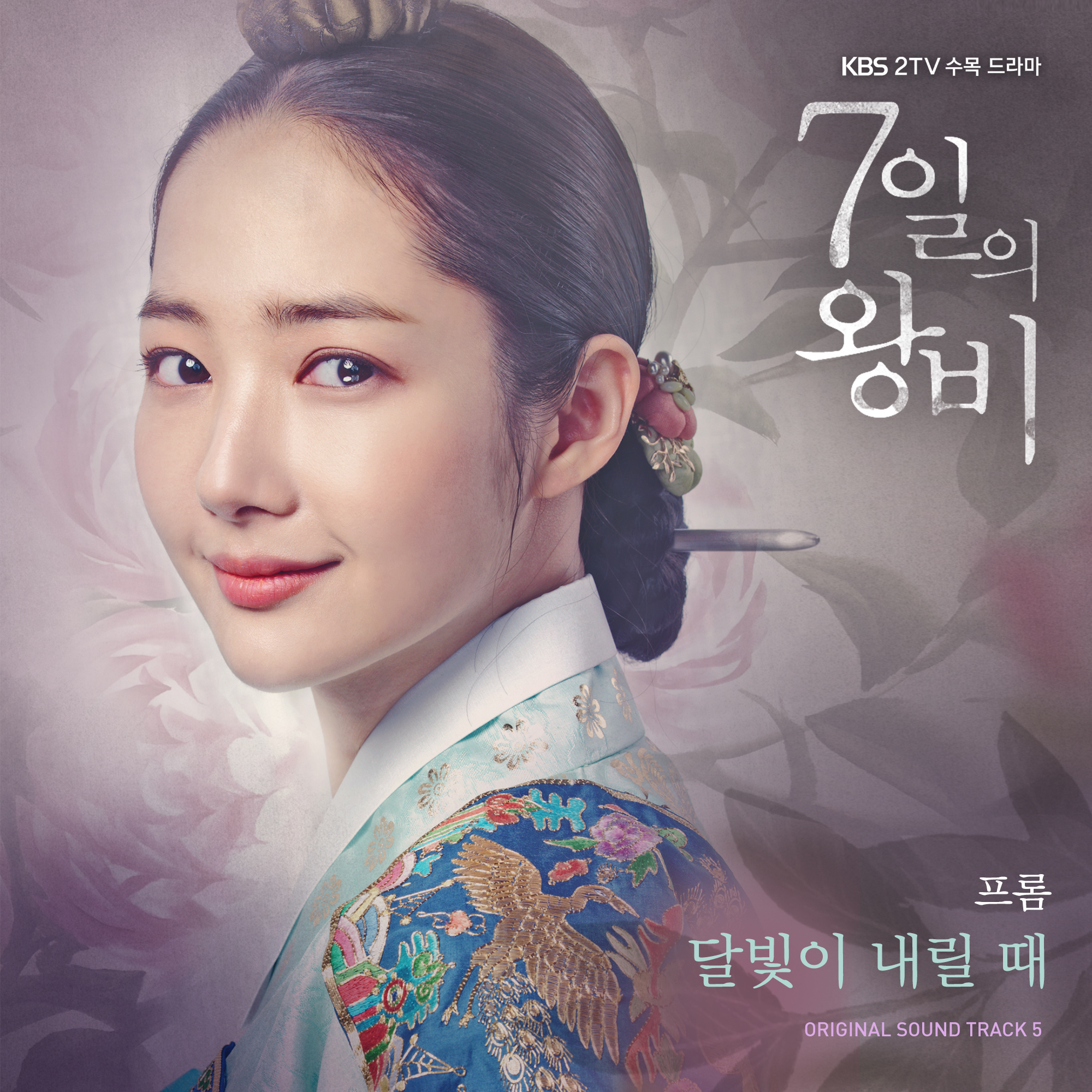 [미리듣기] 프롬(Fromm) - 7일의 왕비 (KBS2 수목드라마) OST - Part.5 | 인스티즈