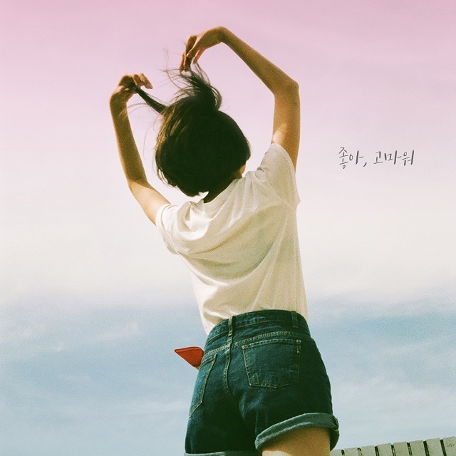 [미리듣기] 공기남 & 한올 - Dalkomm Day 좋아, 고마워 | 인스티즈