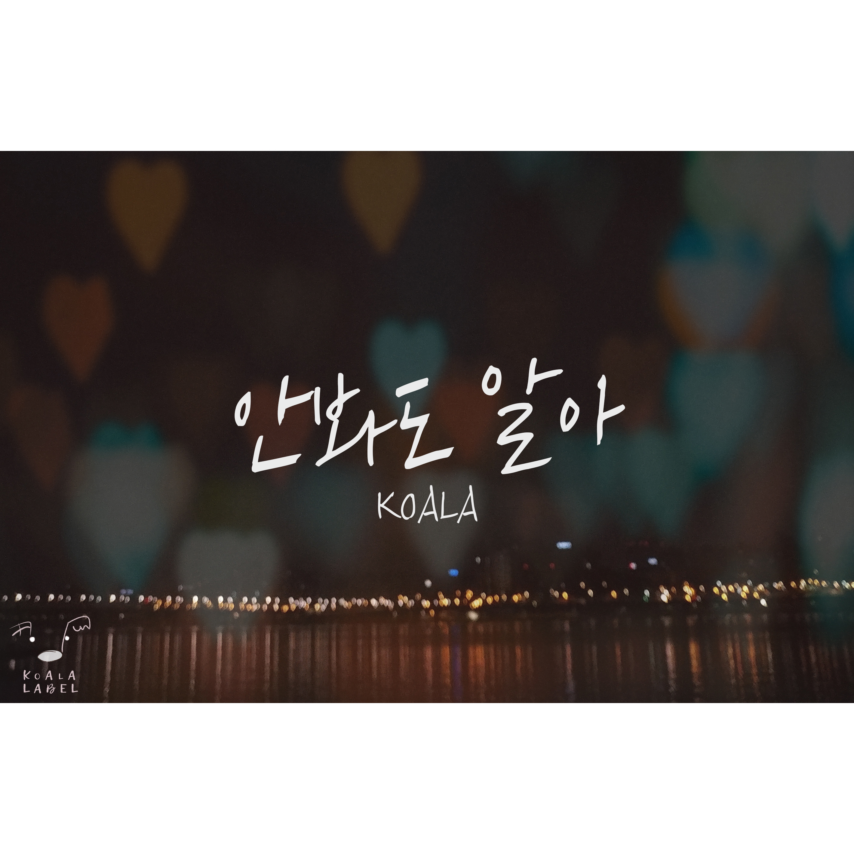 [미리듣기] KOALA - 안봐도 알아 (Only U) | 인스티즈