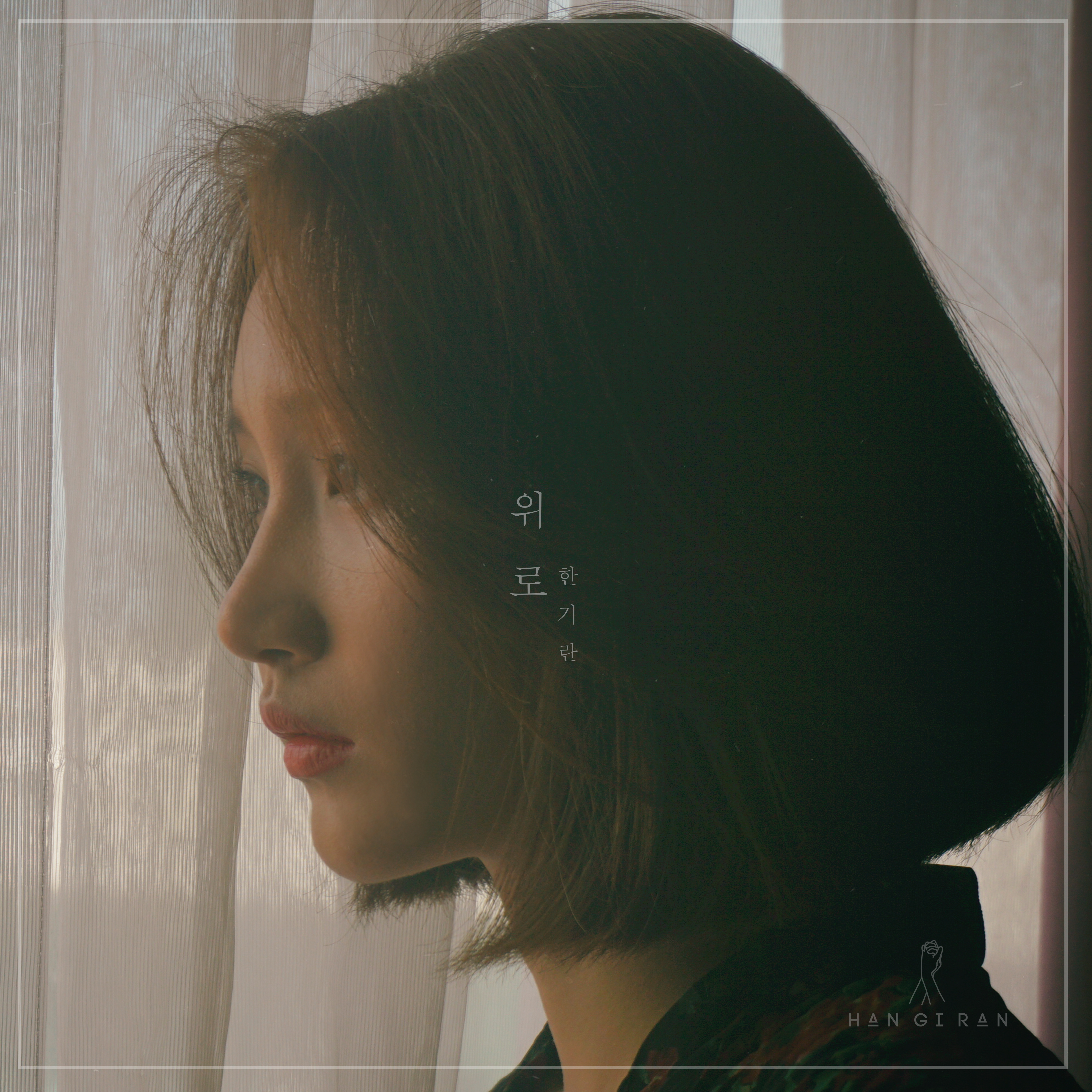 [미리듣기] 한기란 - 위로 | 인스티즈