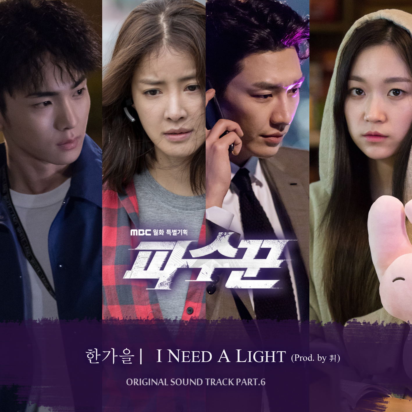 [미리듣기] 한가을 - 파수꾼 (MBC 월화드라마) OST - Part.6 | 인스티즈