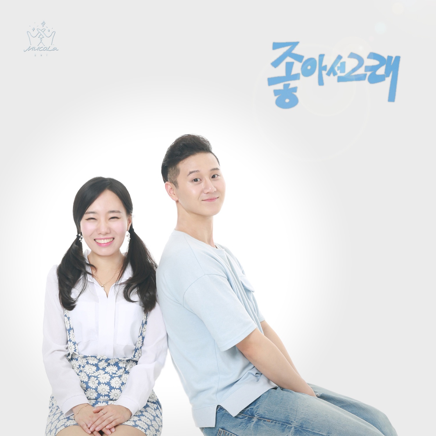 [미리듣기] 노래하는 베짱이 - 좋아서 그래 | 인스티즈