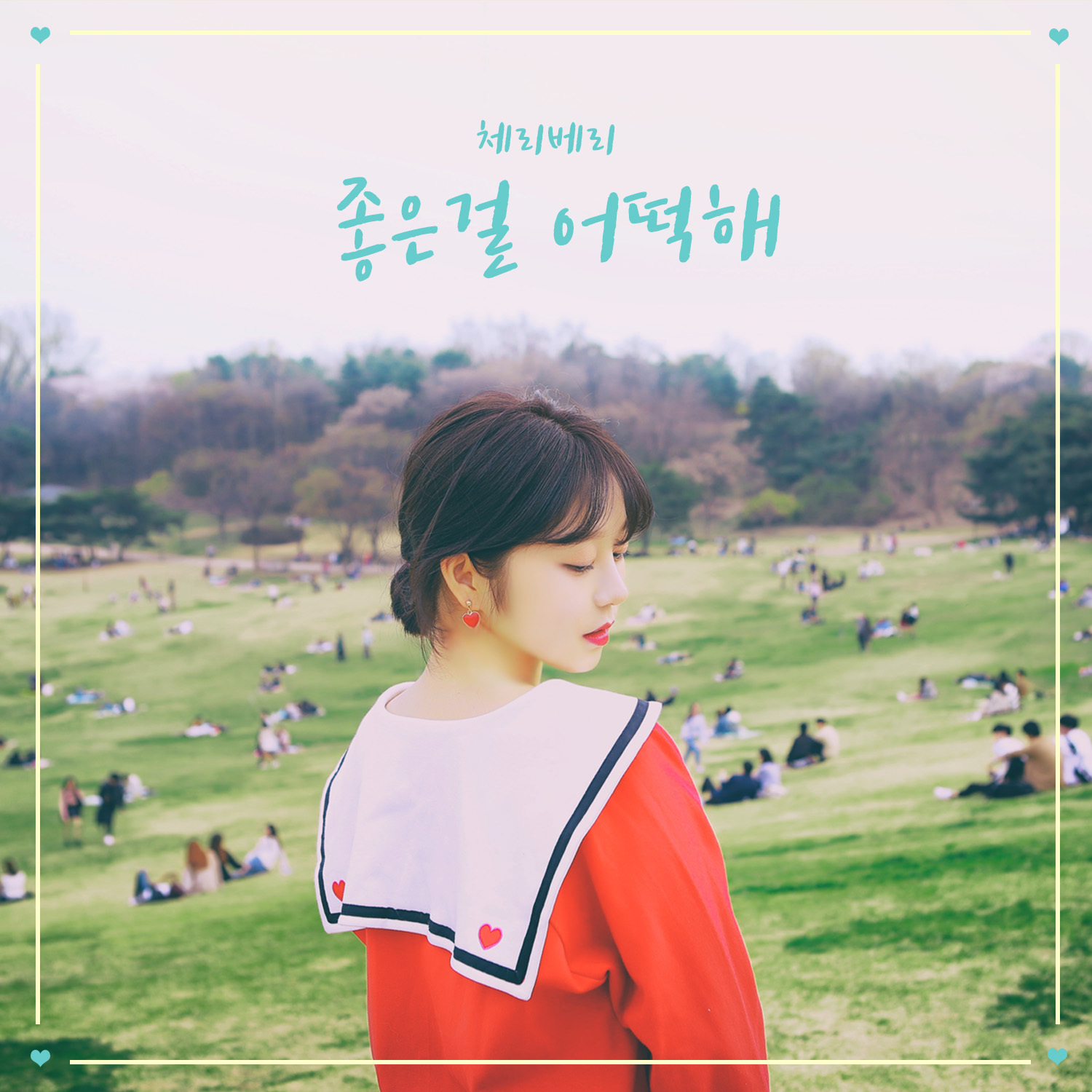 [미리듣기] 체리베리(CherryBerry) - 좋은 걸 어떡해 | 인스티즈