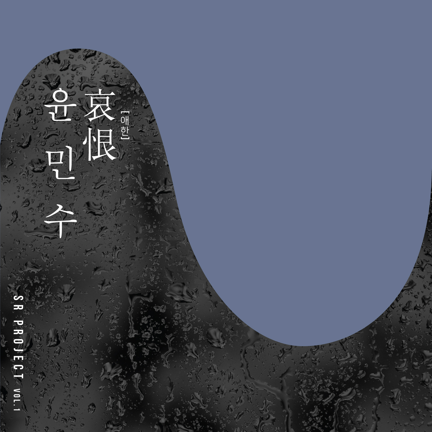 [미리듣기] 윤민수 - SR PROJECT VOL.1 | 인스티즈