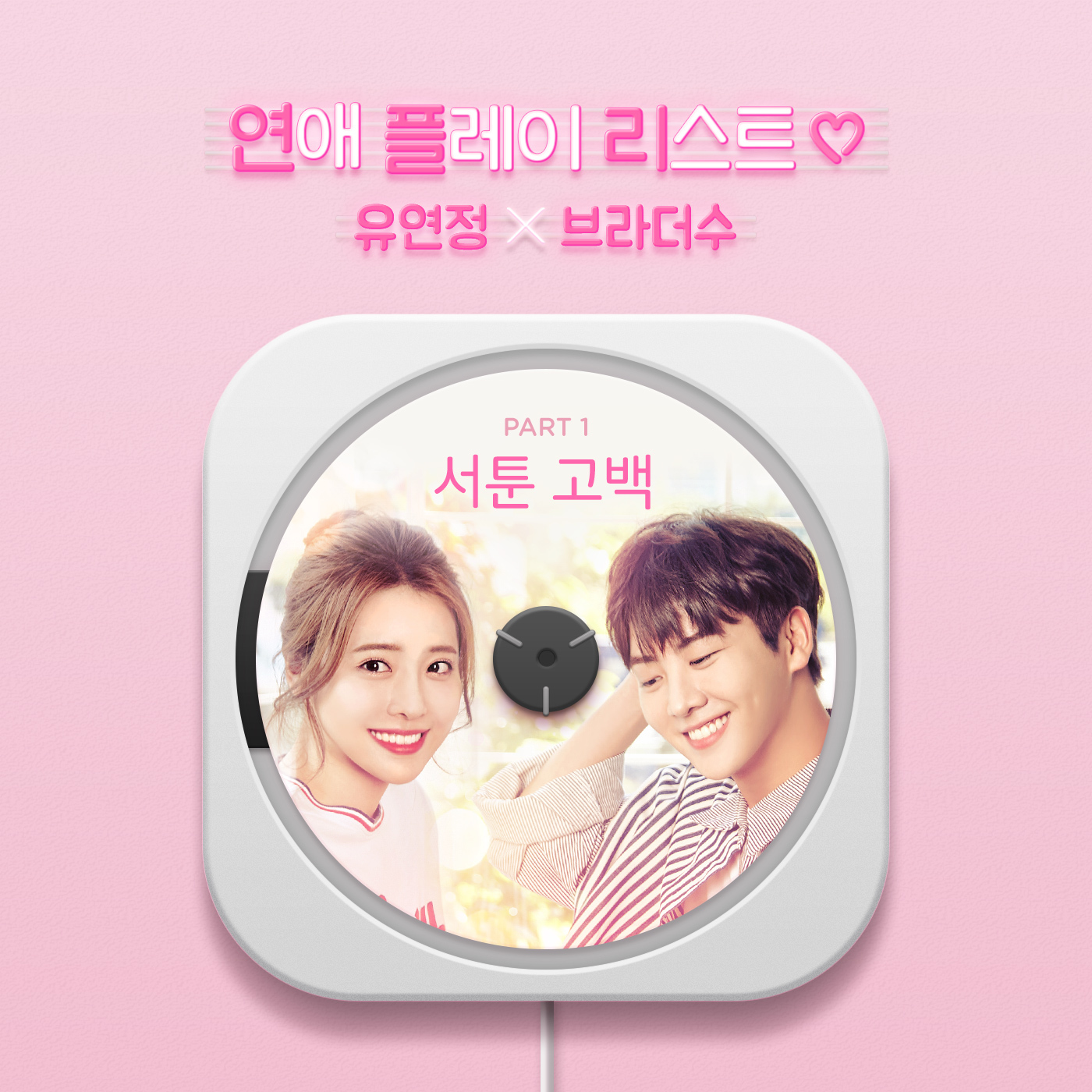 [미리듣기] 브라더수 & 유연정 - 연애플레이리스트2 (웹드라마) OST - part.1 | 인스티즈