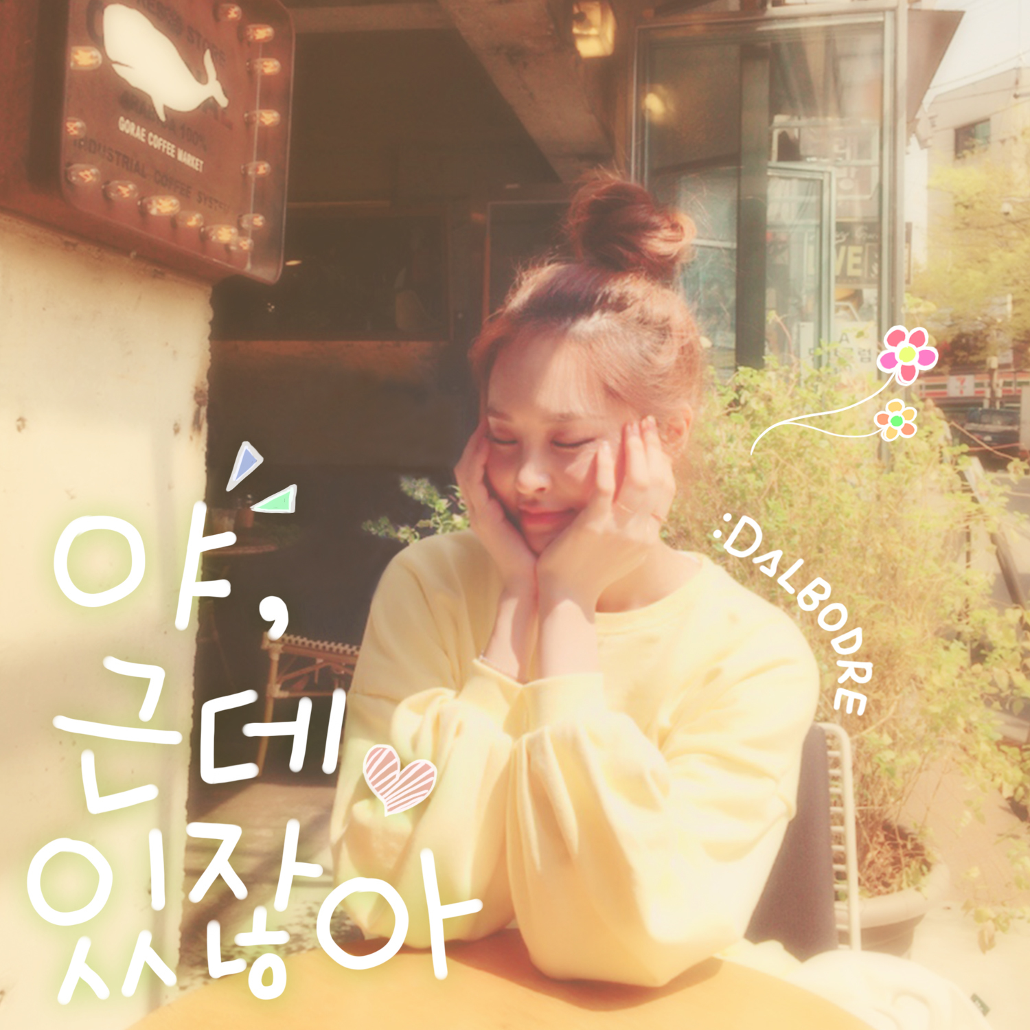 [미리듣기] 달보드레 - 야, 근데 있잖아 | 인스티즈