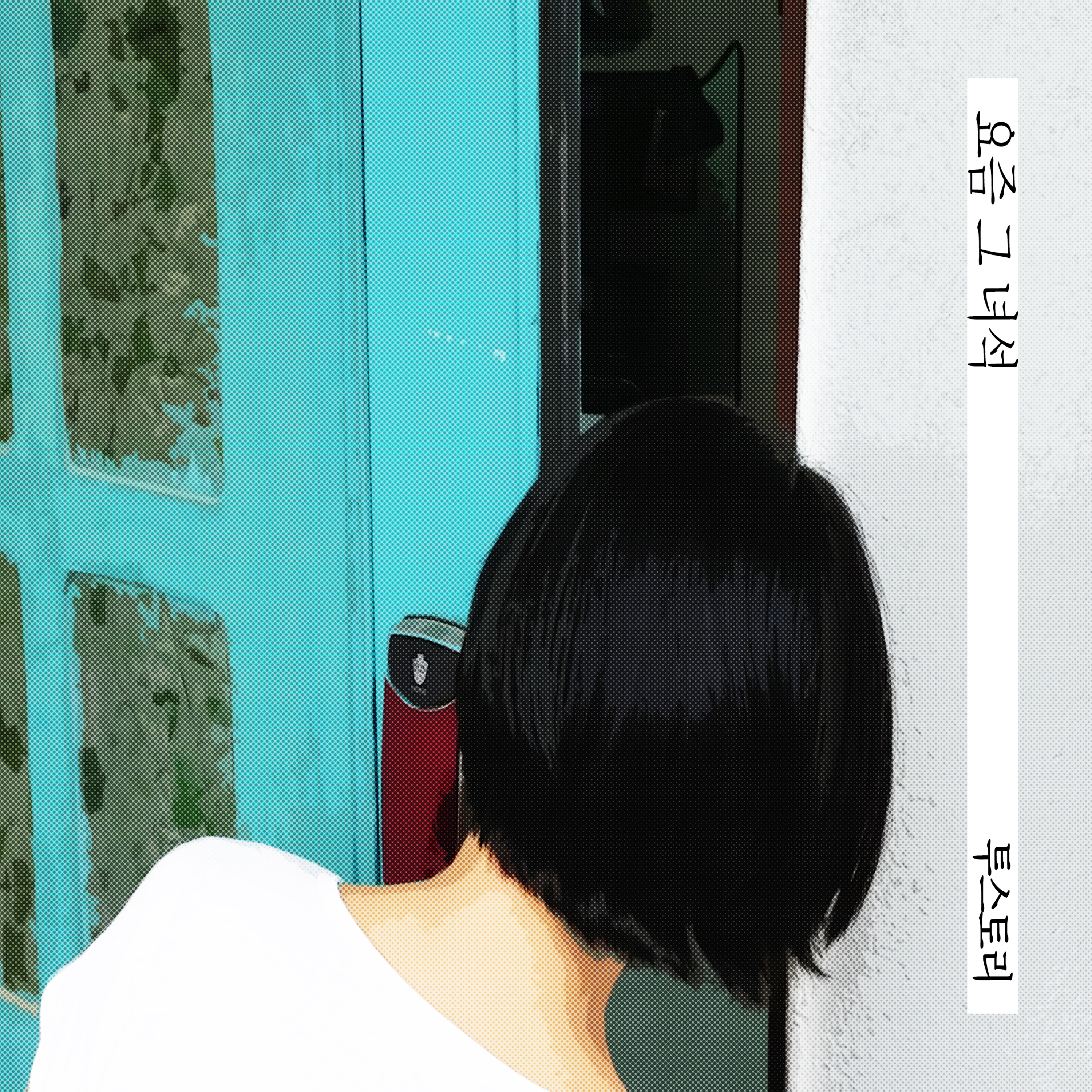 [미리듣기] 투스토리(2story) - 요즘 그 녀석 | 인스티즈