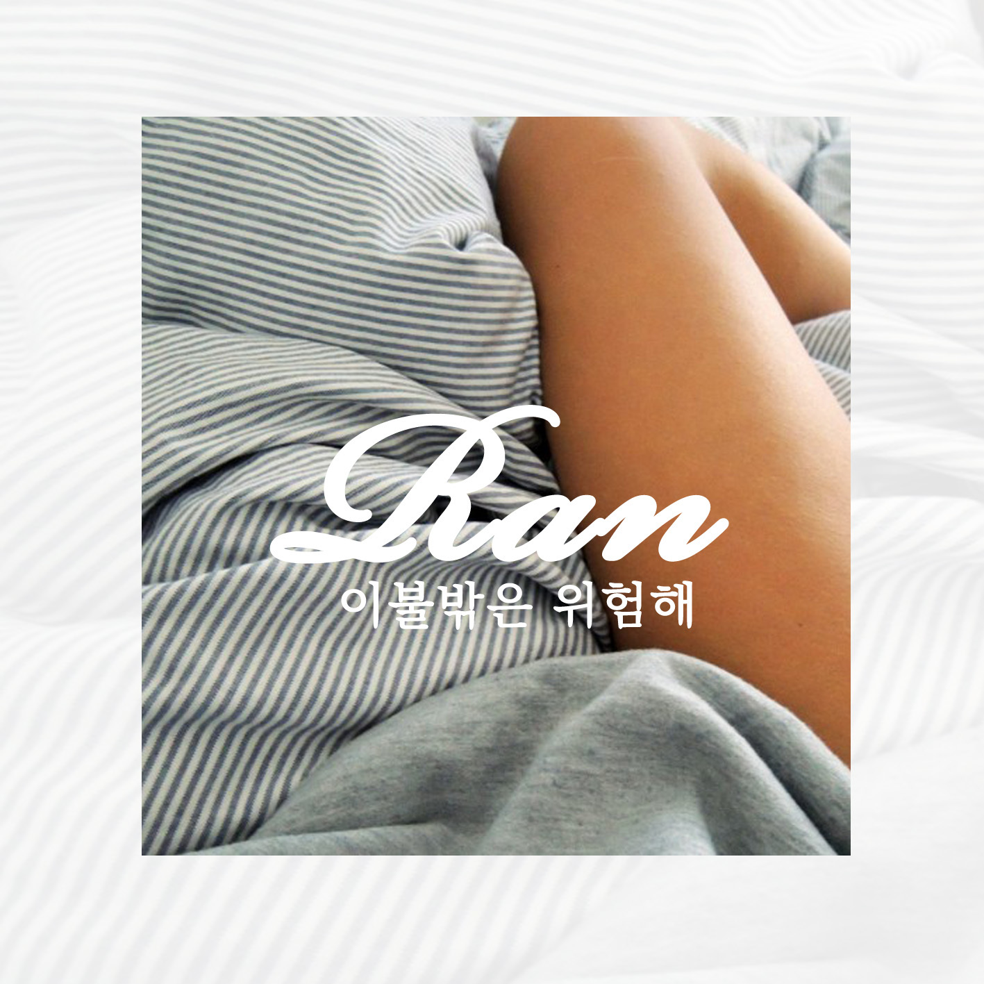 [미리듣기] 란(Ran) - 이불밖은 위험해 | 인스티즈
