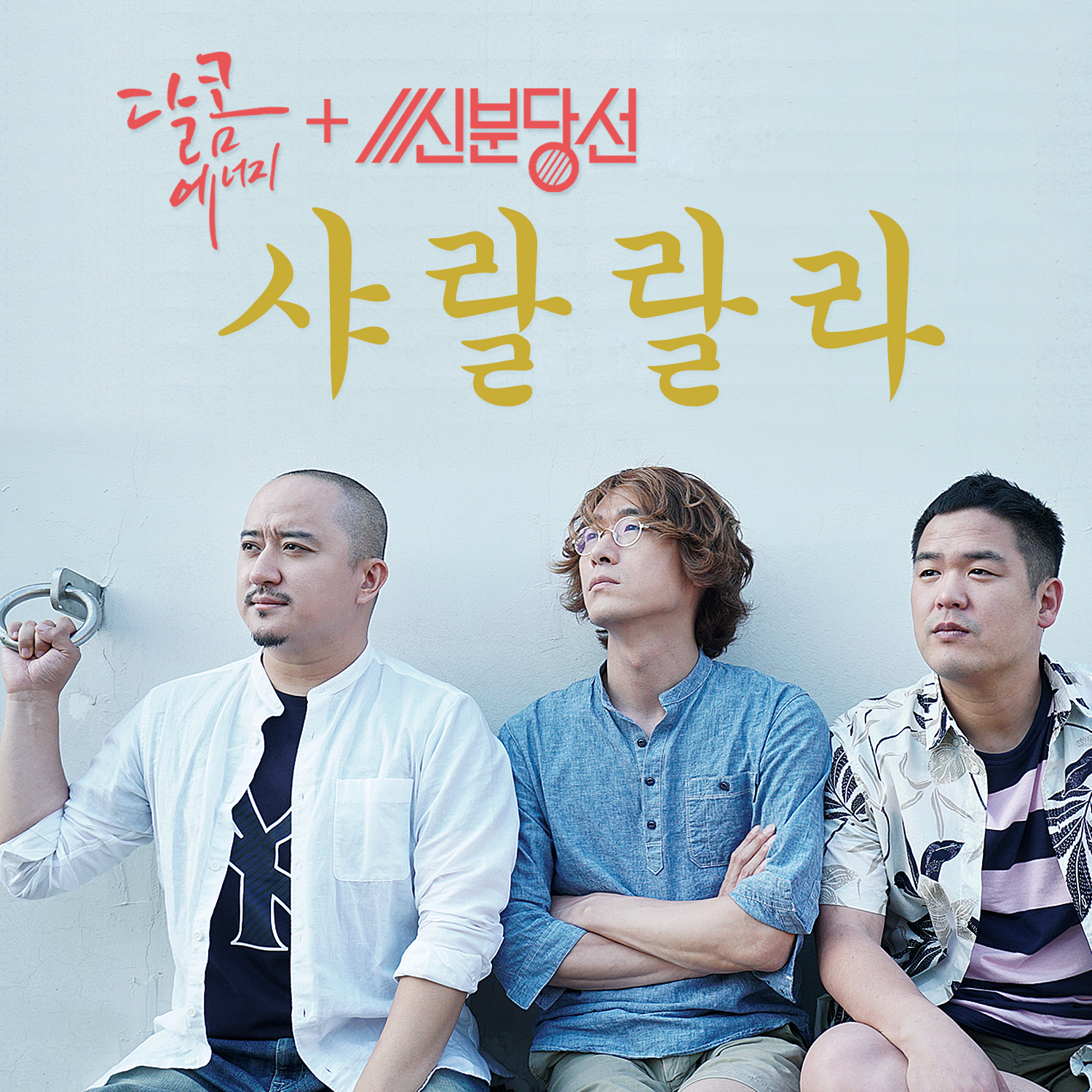 [미리듣기] 달콤에너지 & 신분당선 - 샤랄랄라 | 인스티즈