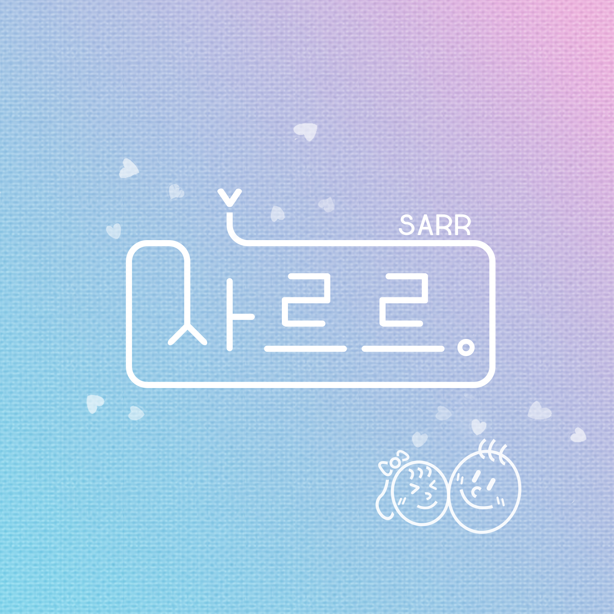 [미리듣기] 최한솔 - 사르르 | 인스티즈