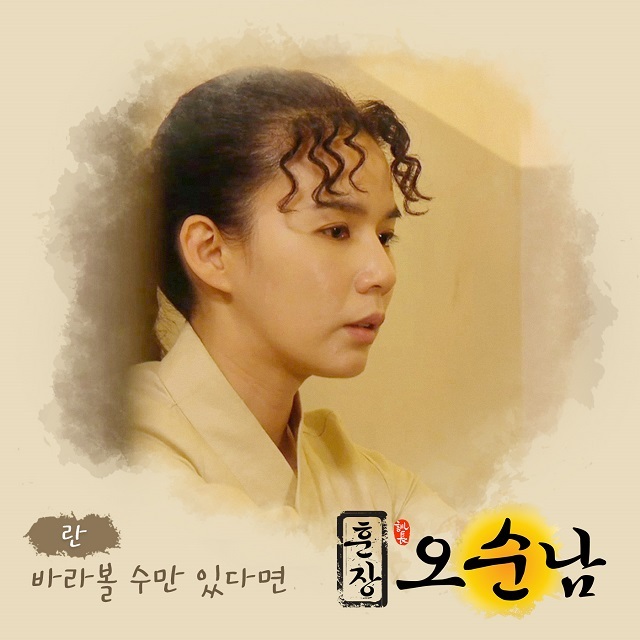 [미리듣기] 란(Ran) - 훈장 오순남 (MBC 아침 드라마) OST - Part.11 | 인스티즈