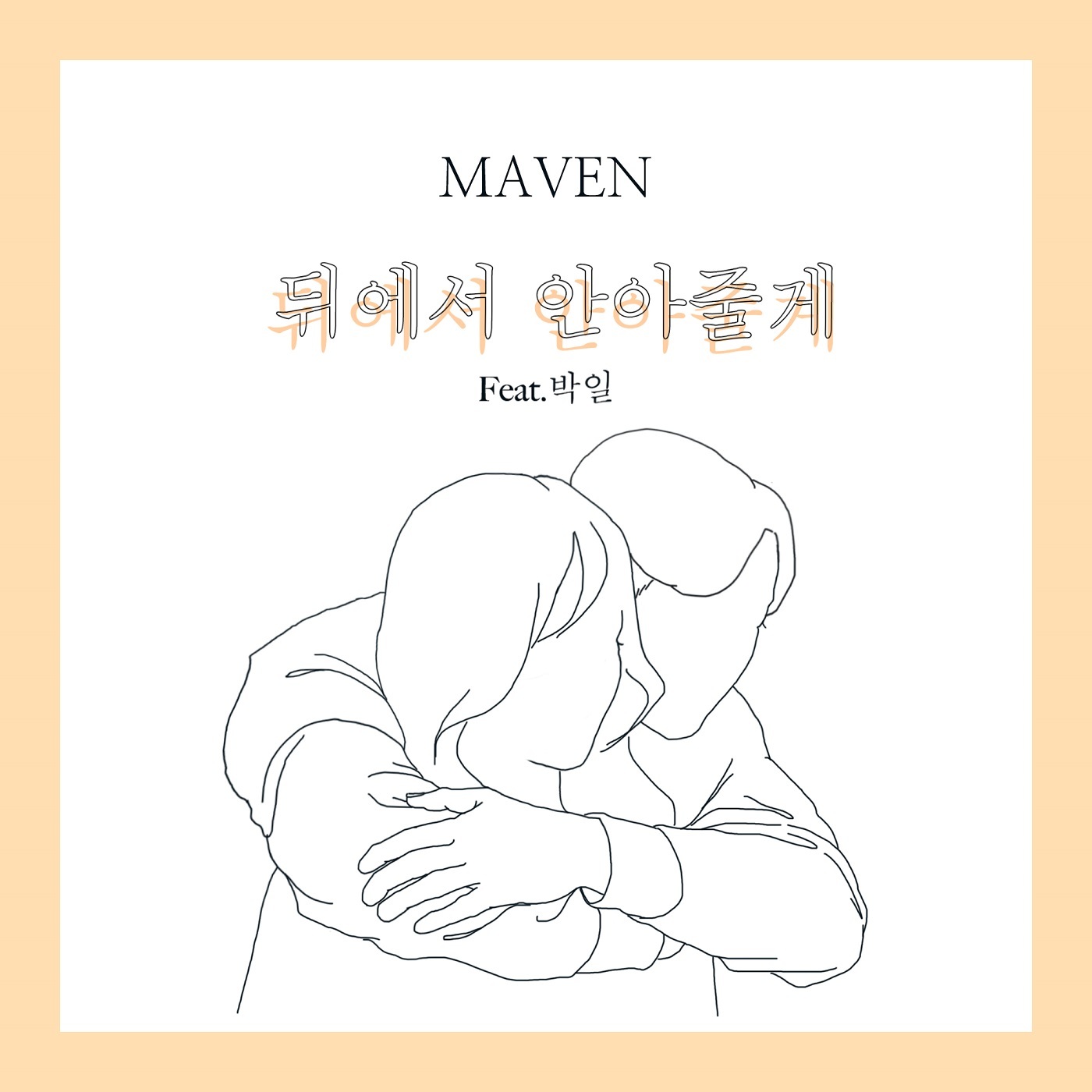 [미리듣기] 메이븐(Maven) - 뒤에서 안아줄게 (feat. 박일) | 인스티즈
