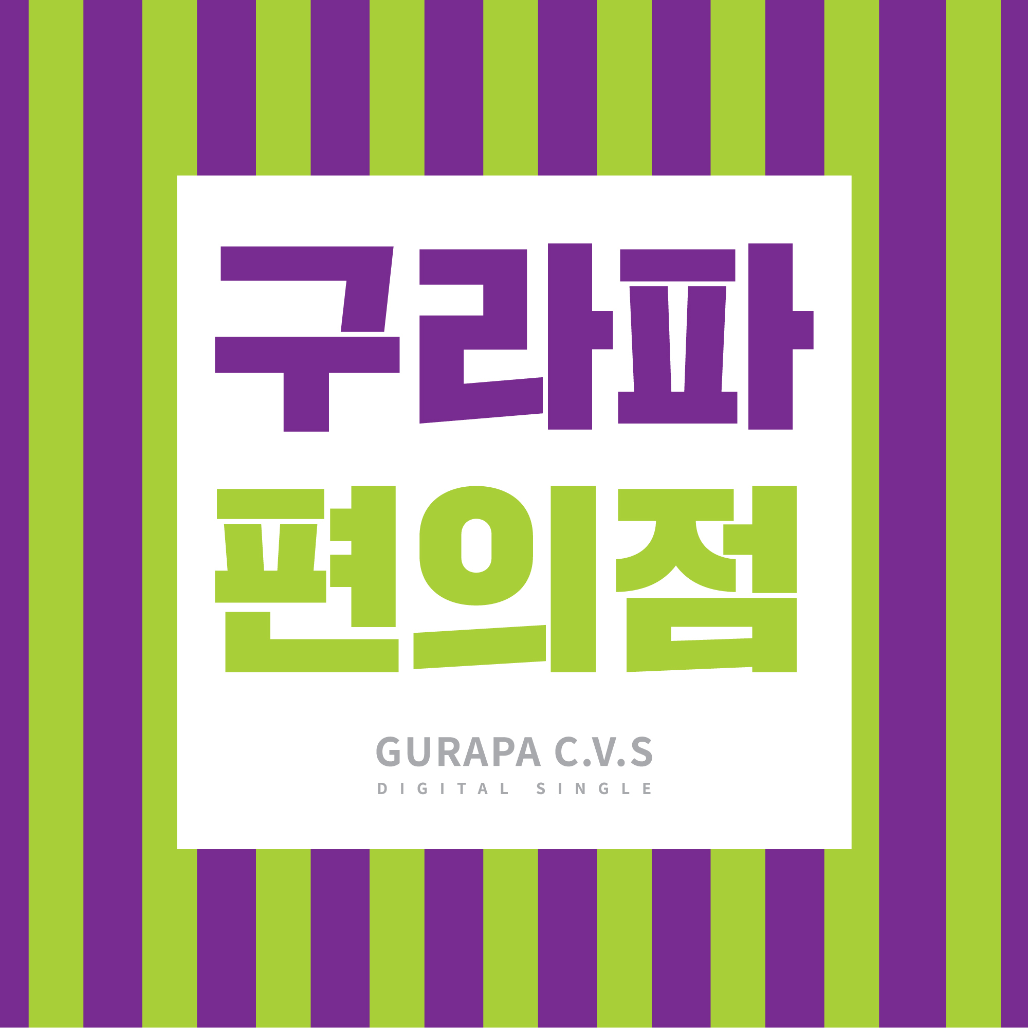 [미리듣기] 구라파편의점 - 사랑은 왜.. - 인스티즈(instiz) 인티뮤직 (종료) 카테고리