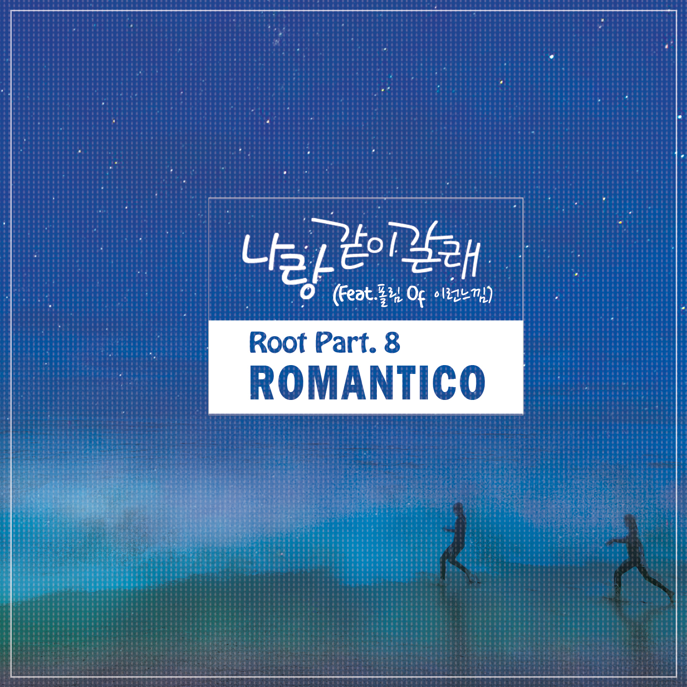 [미리듣기] 로만티코(Romantico) - Root Part.8 | 인스티즈