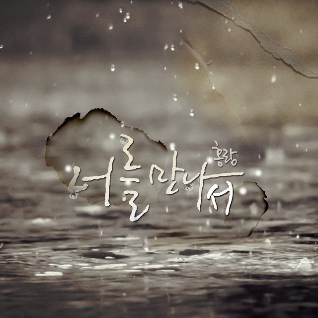 [미리듣기] 홍랑 - 너를 만나서 | 인스티즈