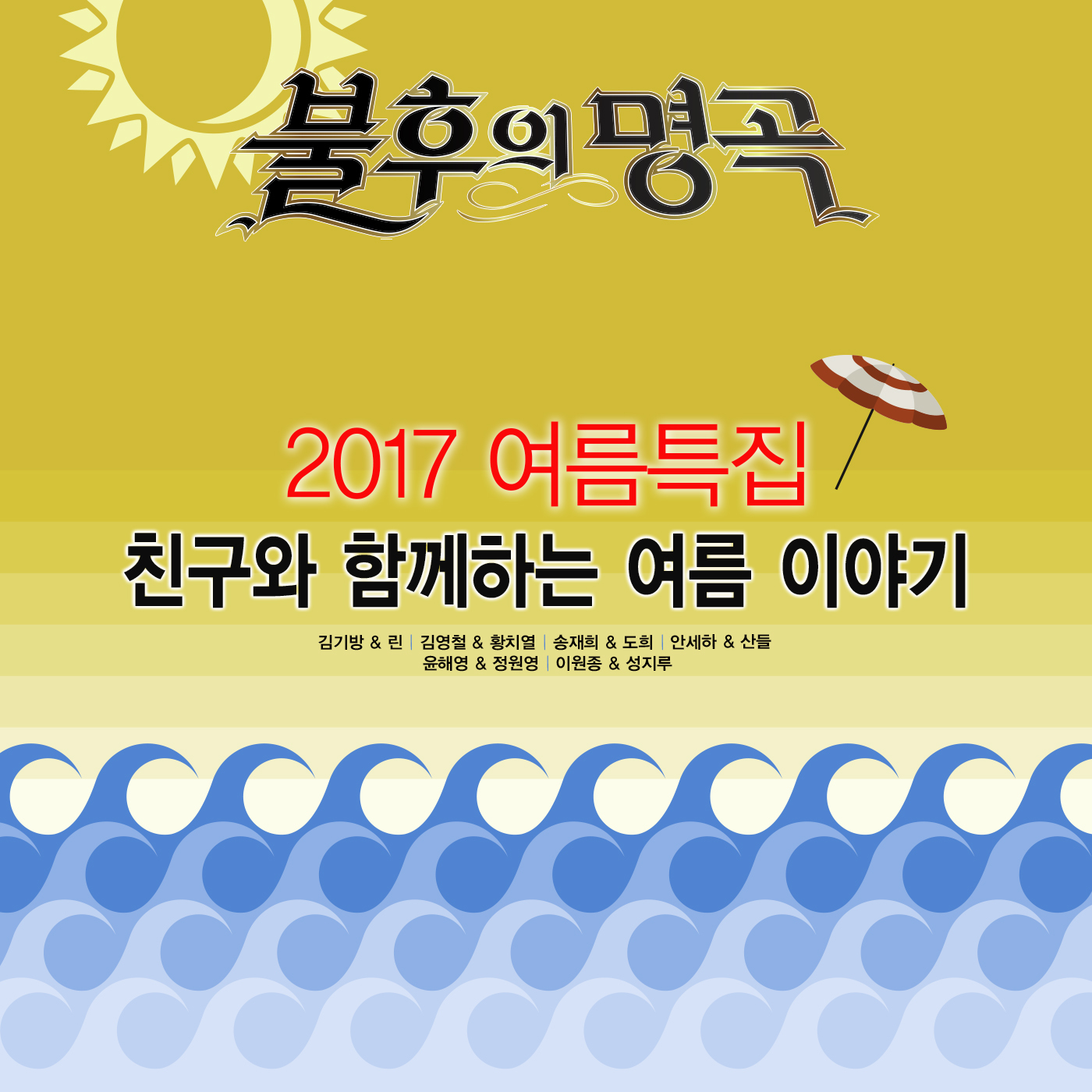 [미리듣기] Various Artists - - 2017 여름특집 1탄 | 인스티즈
