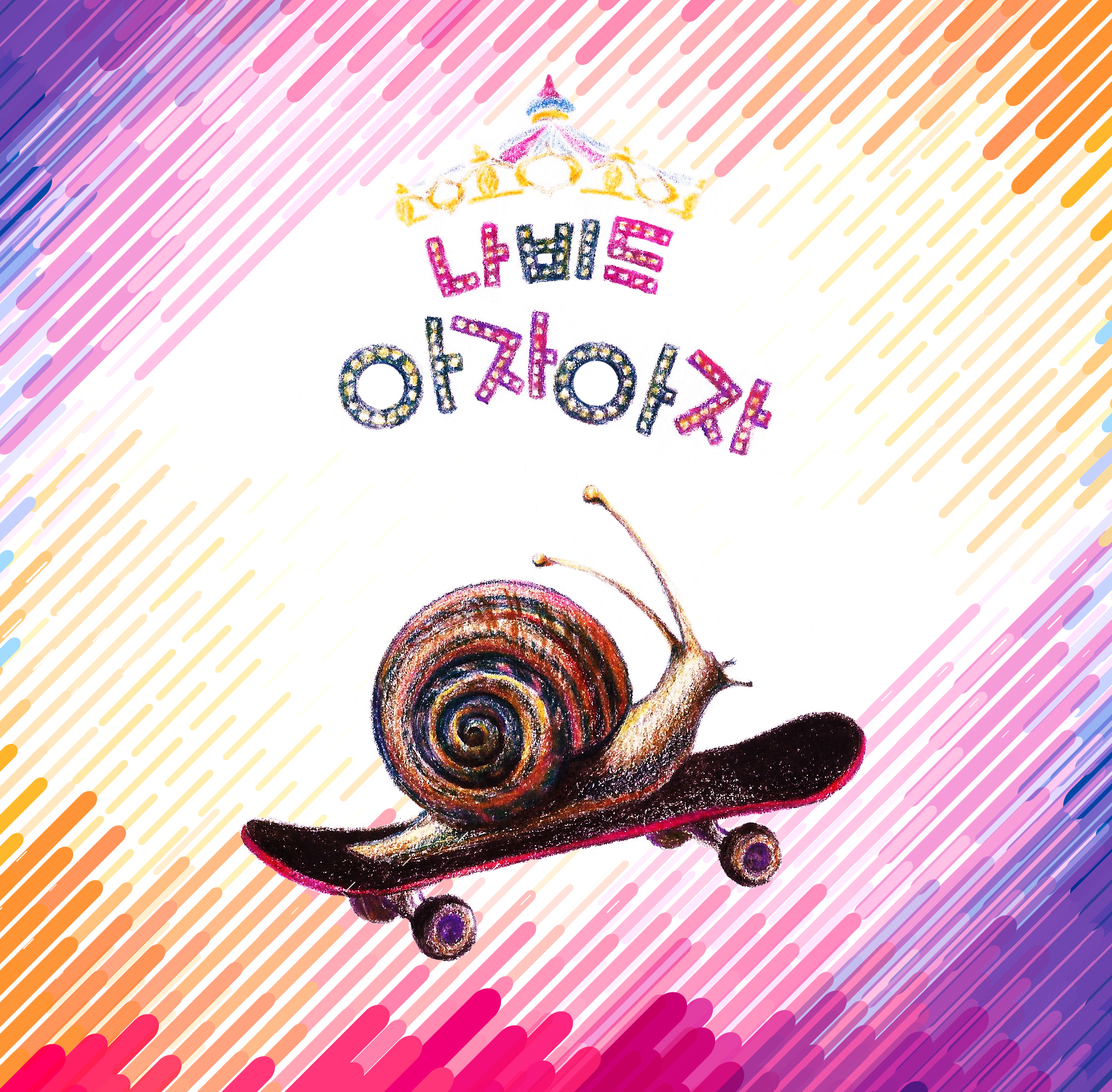 [미리듣기] 나비드(NAVID) - 아자아자 | 인스티즈