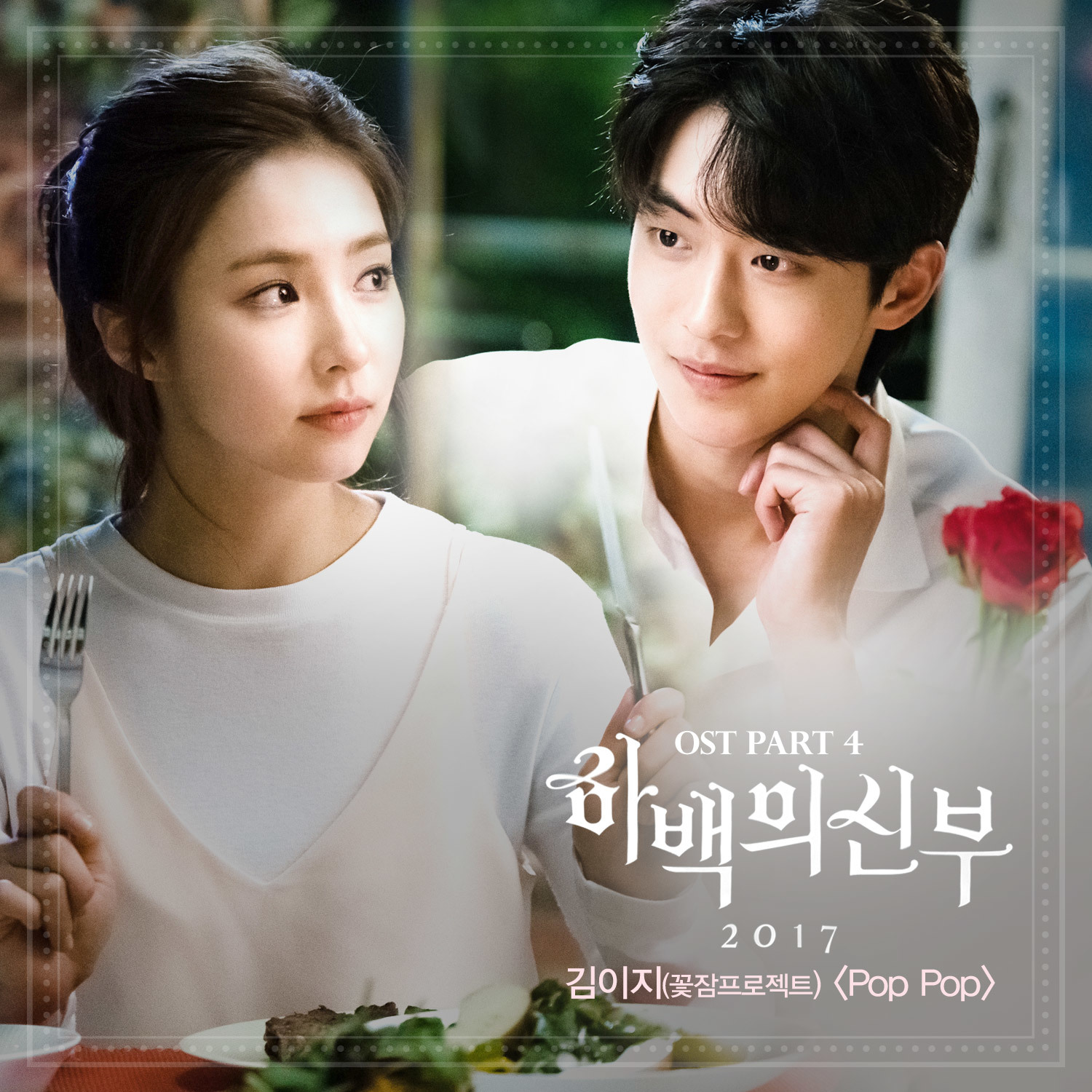 [미리듣기] 김이지 (꽃잠프로젝트) - 하백의 신부 2017 (tvN 월화드라마) OST - Part.4 | 인스티즈