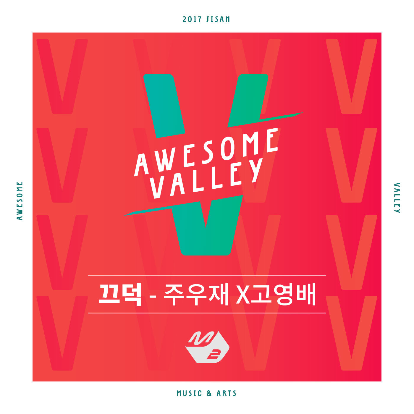 [미리듣기] 주우재 & 고영배 - AWESOME VALLEY | 인스티즈