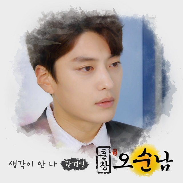[미리듣기] 한경일 - 훈장 오순남 (MBC 아침 드라마) OST - Part.13 | 인스티즈