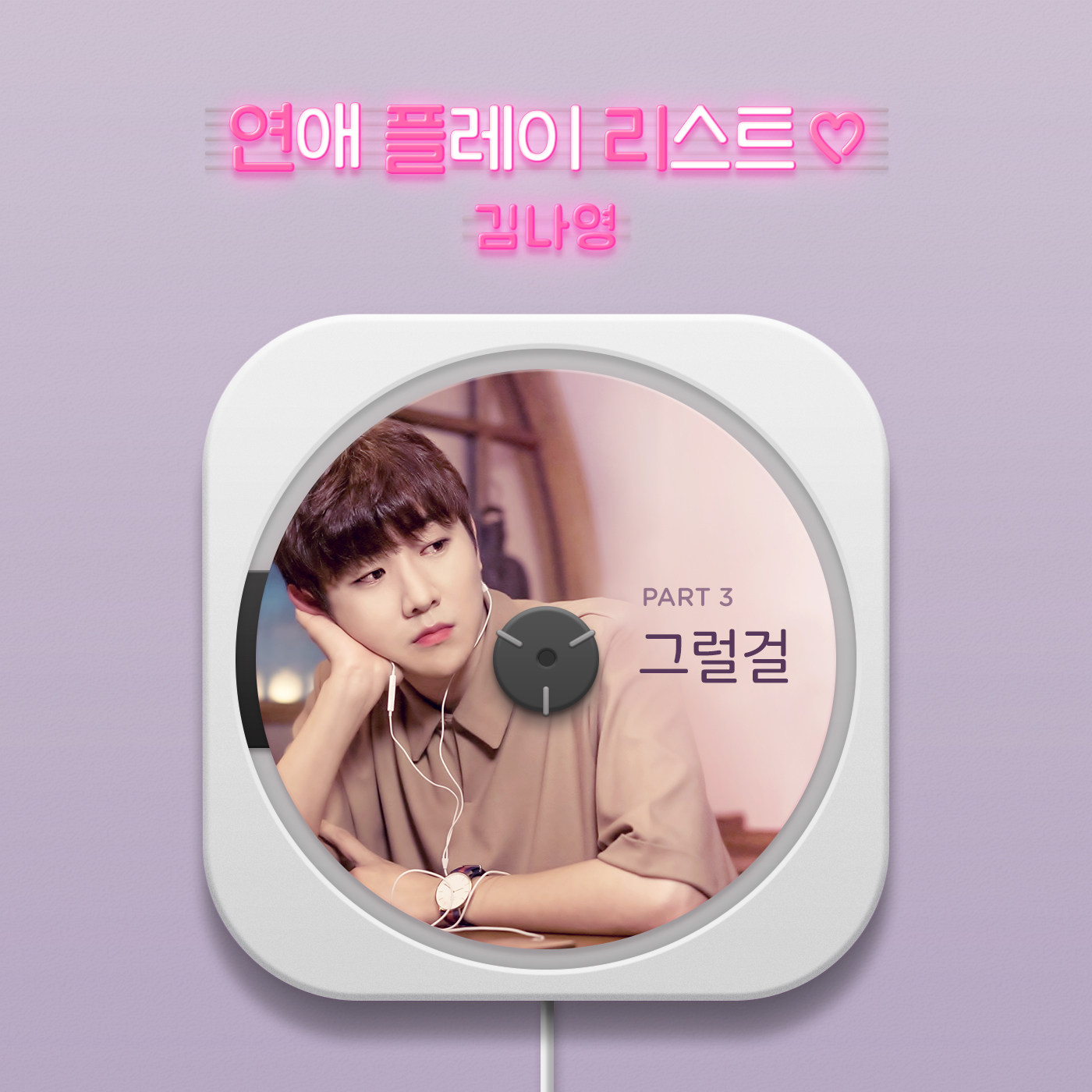 [미리듣기] 김나영 - 연애플레이리스트2 (웹드라마) OST - part.3 | 인스티즈