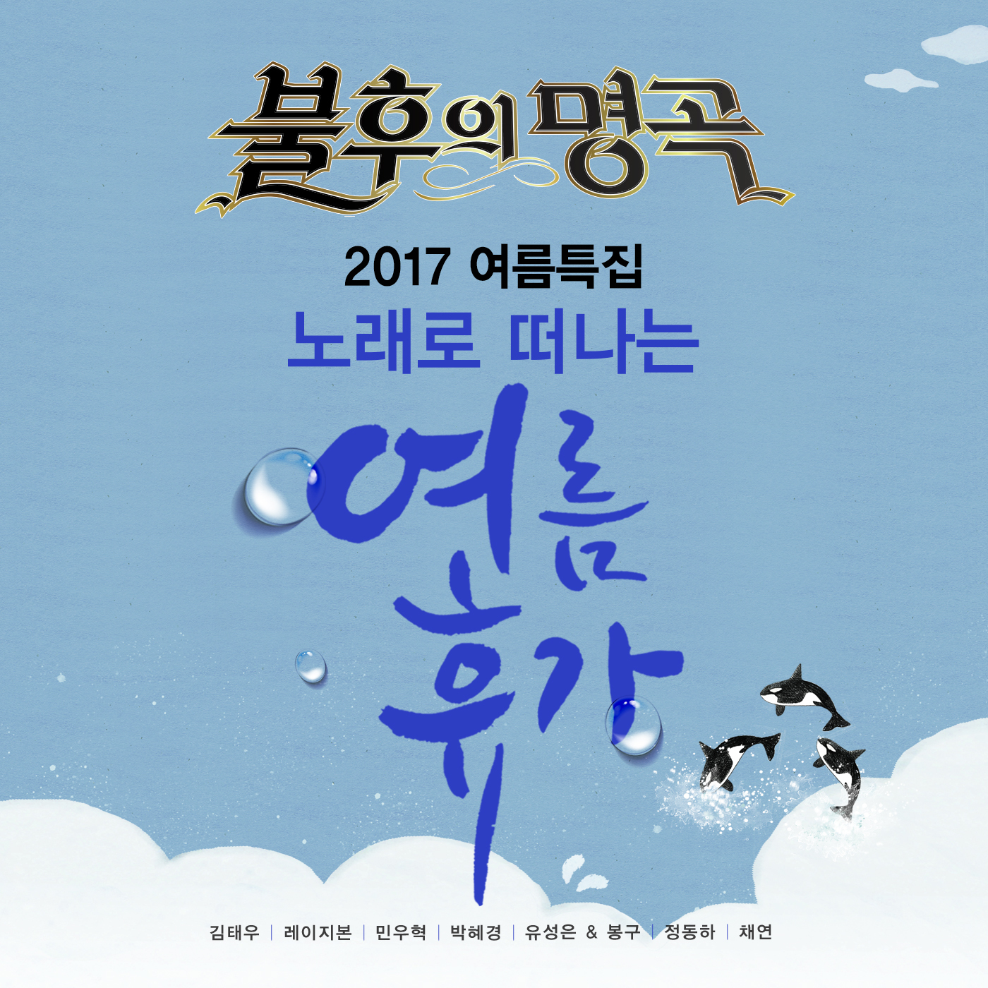 [미리듣기] Various Artists - - 2017 여름특집 2탄 | 인스티즈