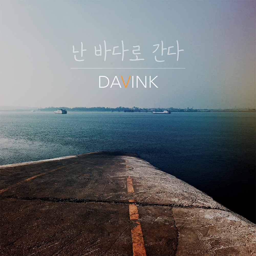 [미리듣기] DAVINK(다빈크) - 난 바다로 간다 | 인스티즈