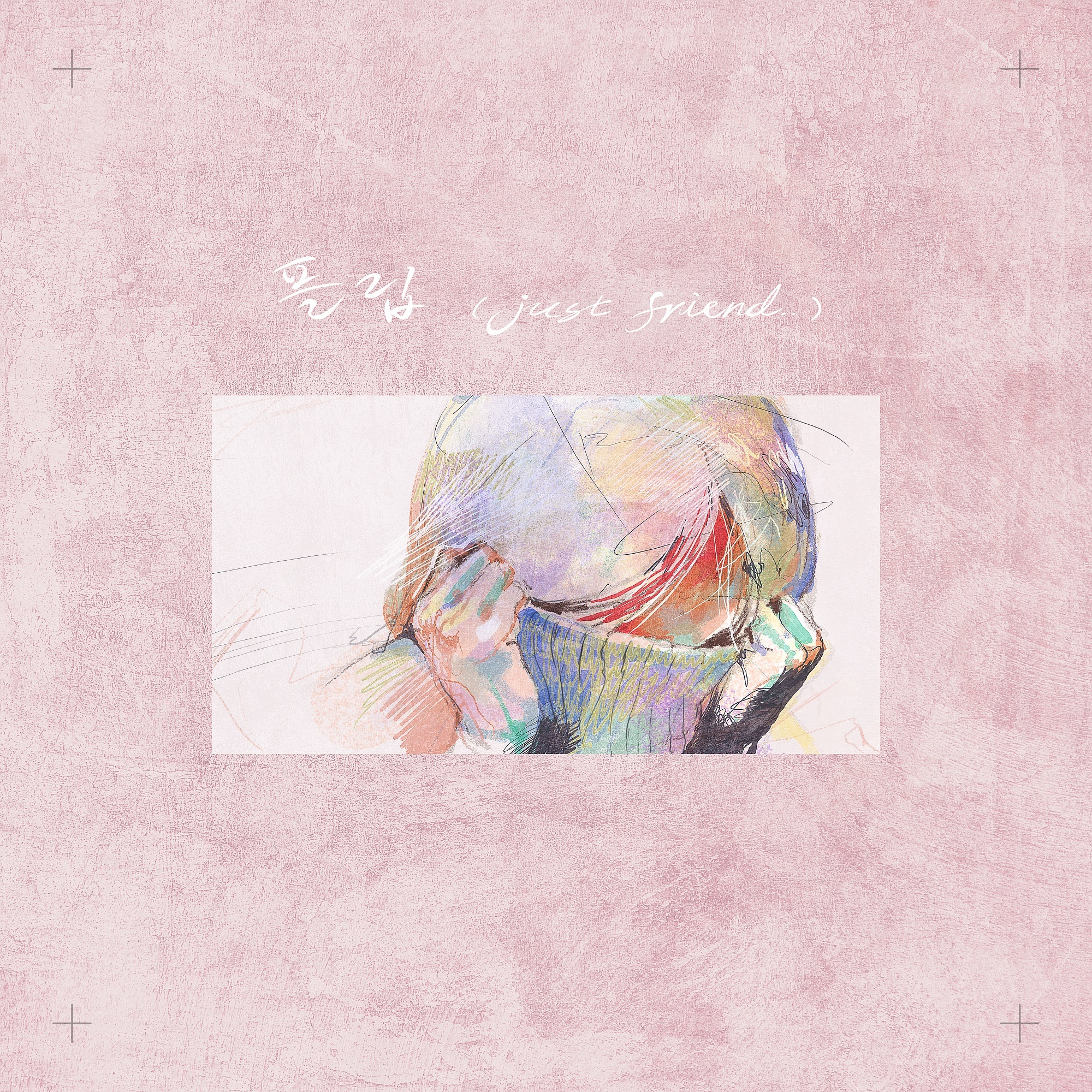 [미리듣기] 엄지희 - 플립(just friend..) | 인스티즈