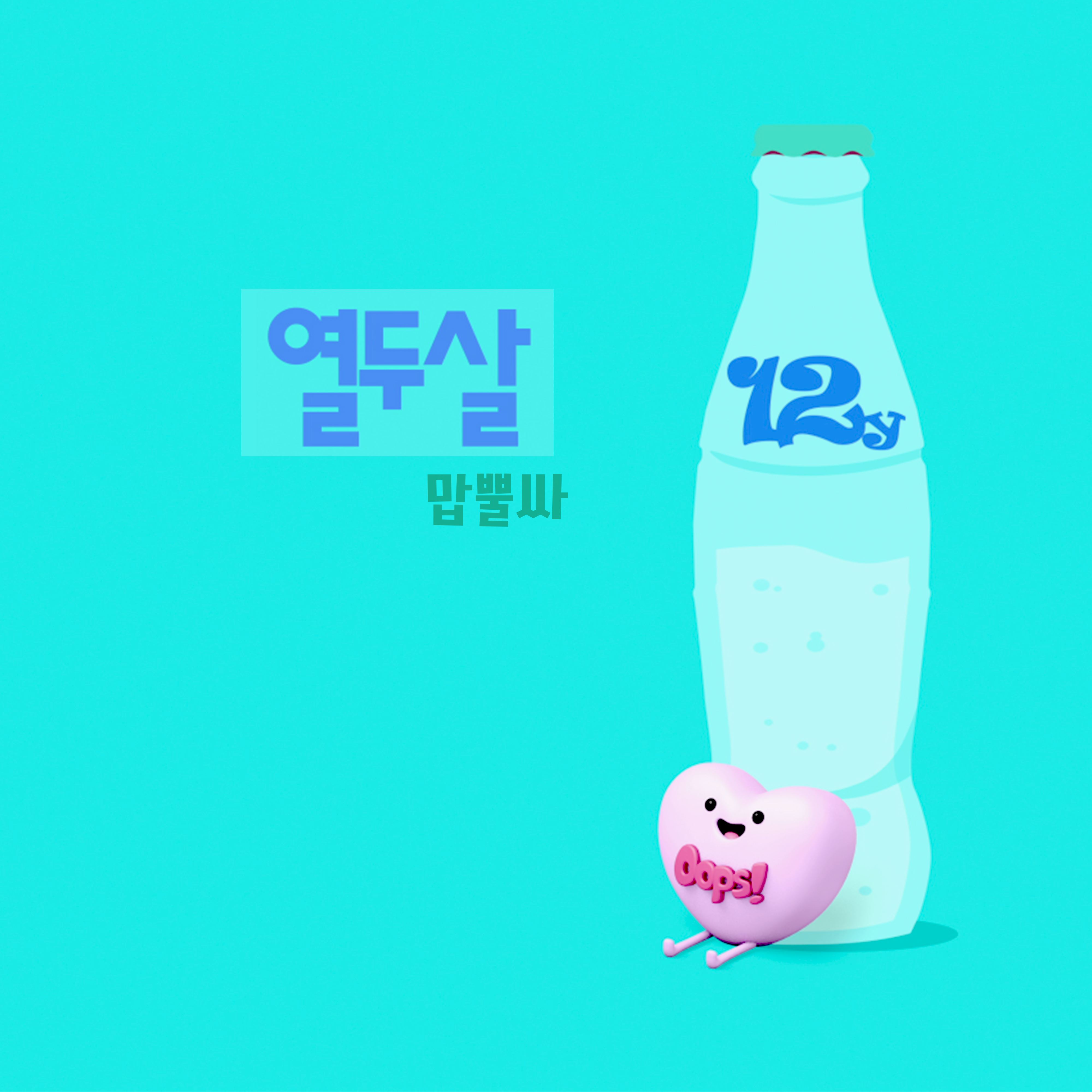 [미리듣기] 열두살 - 맙뿔싸 | 인스티즈