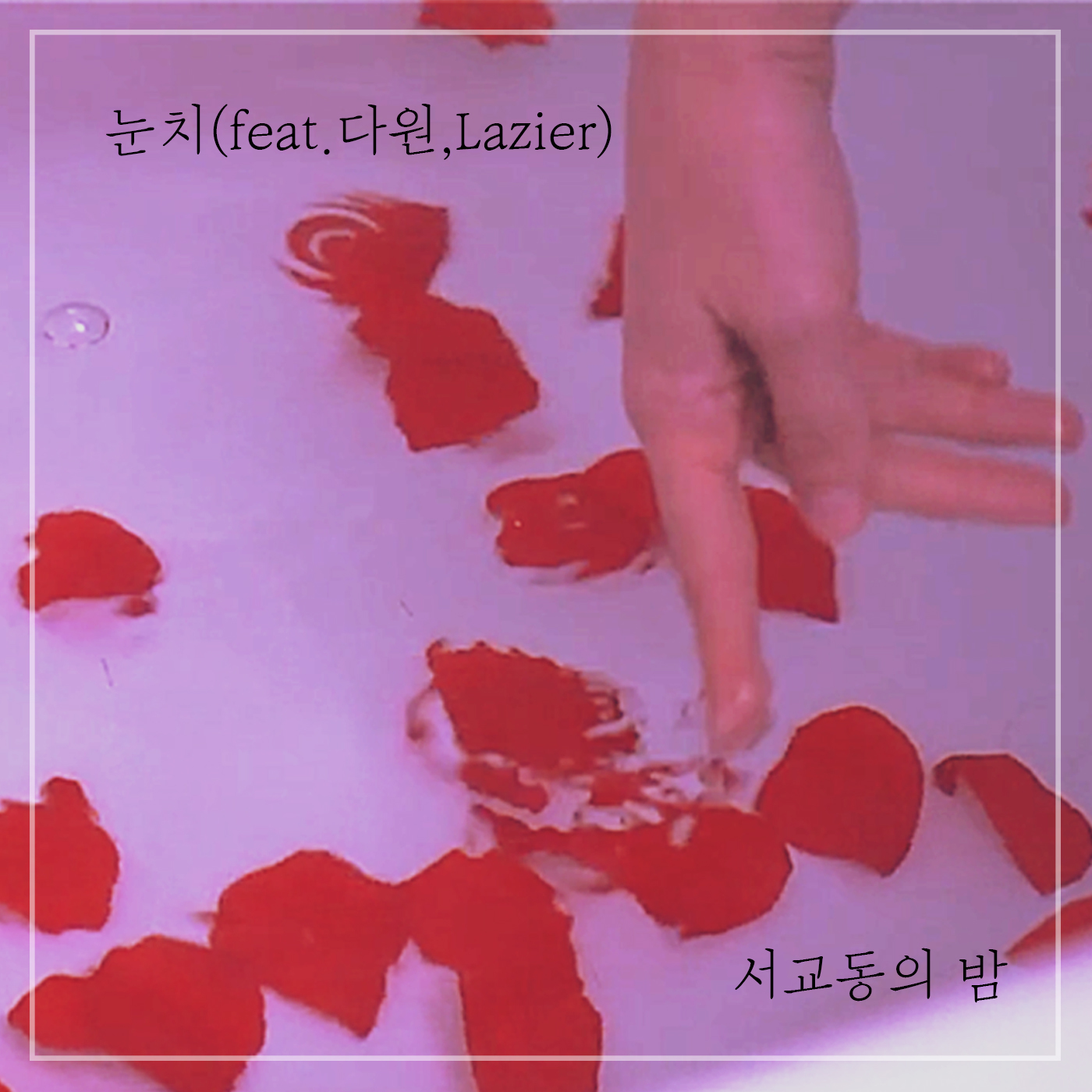 [미리듣기] 서교동의 밤 - 눈치 | 인스티즈