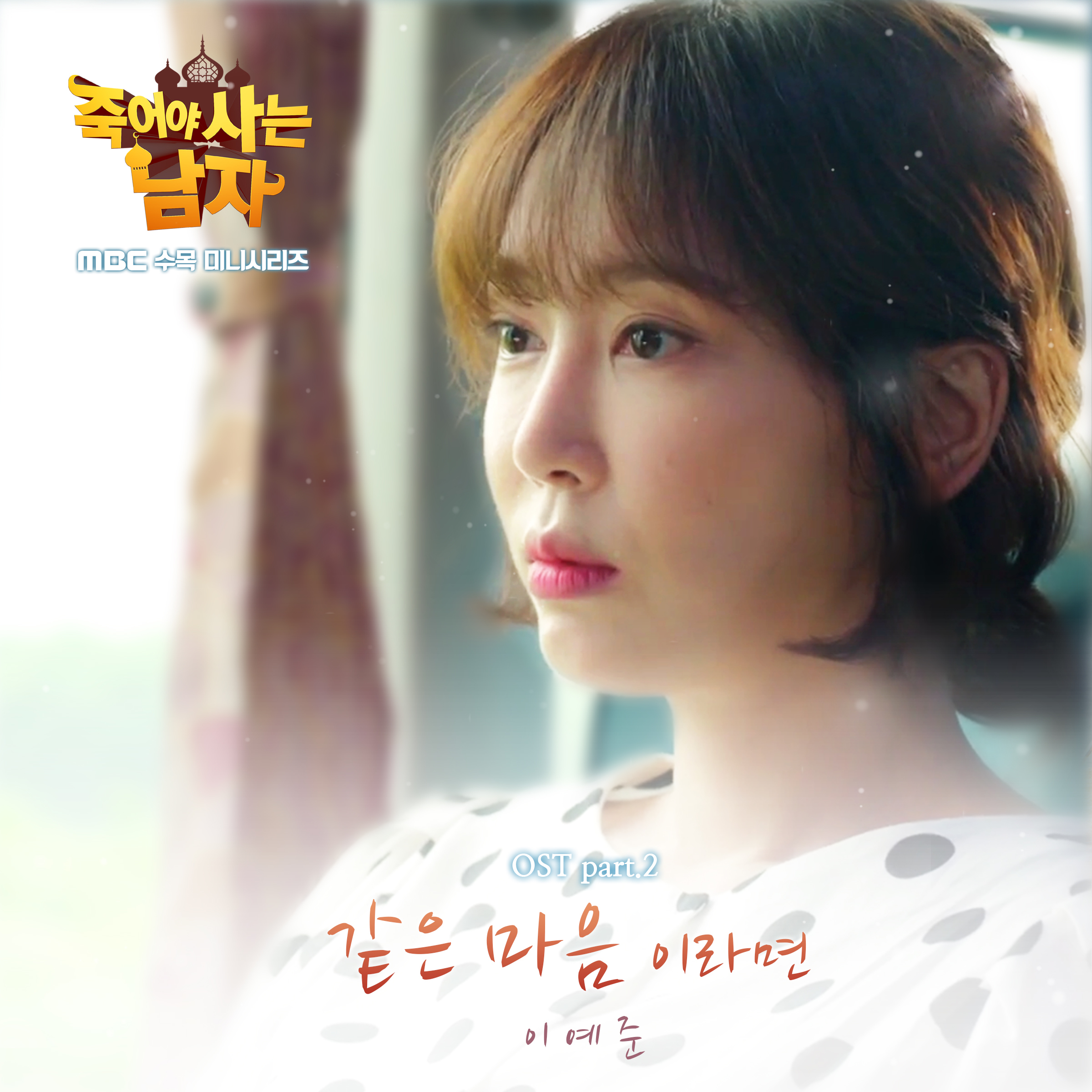 [미리듣기] 이예준 - 죽어야 사는 남자 (MBC 수목드라마) OST - Part.2 | 인스티즈