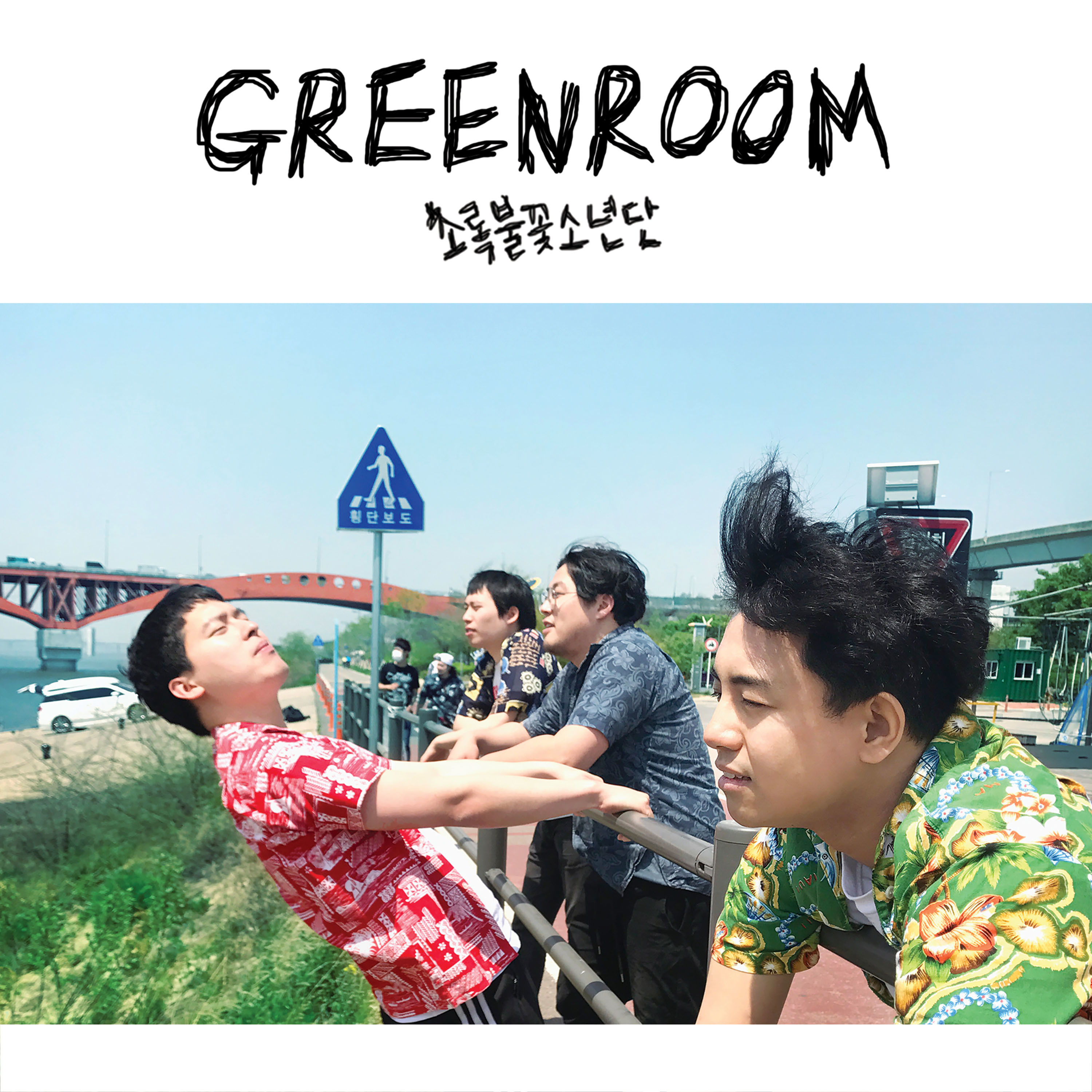 [미리듣기] 초록불꽃소년단 - GREENROOM | 인스티즈