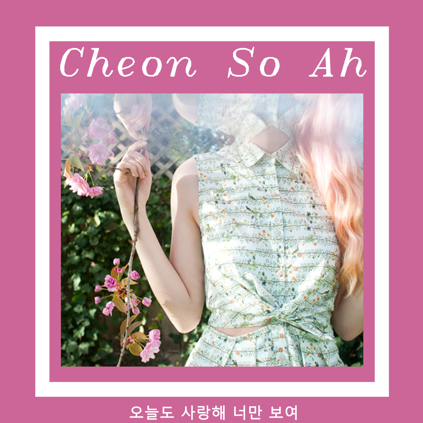 [미리듣기] 천소아 - 오늘도 사랑해 너만 보여 | 인스티즈