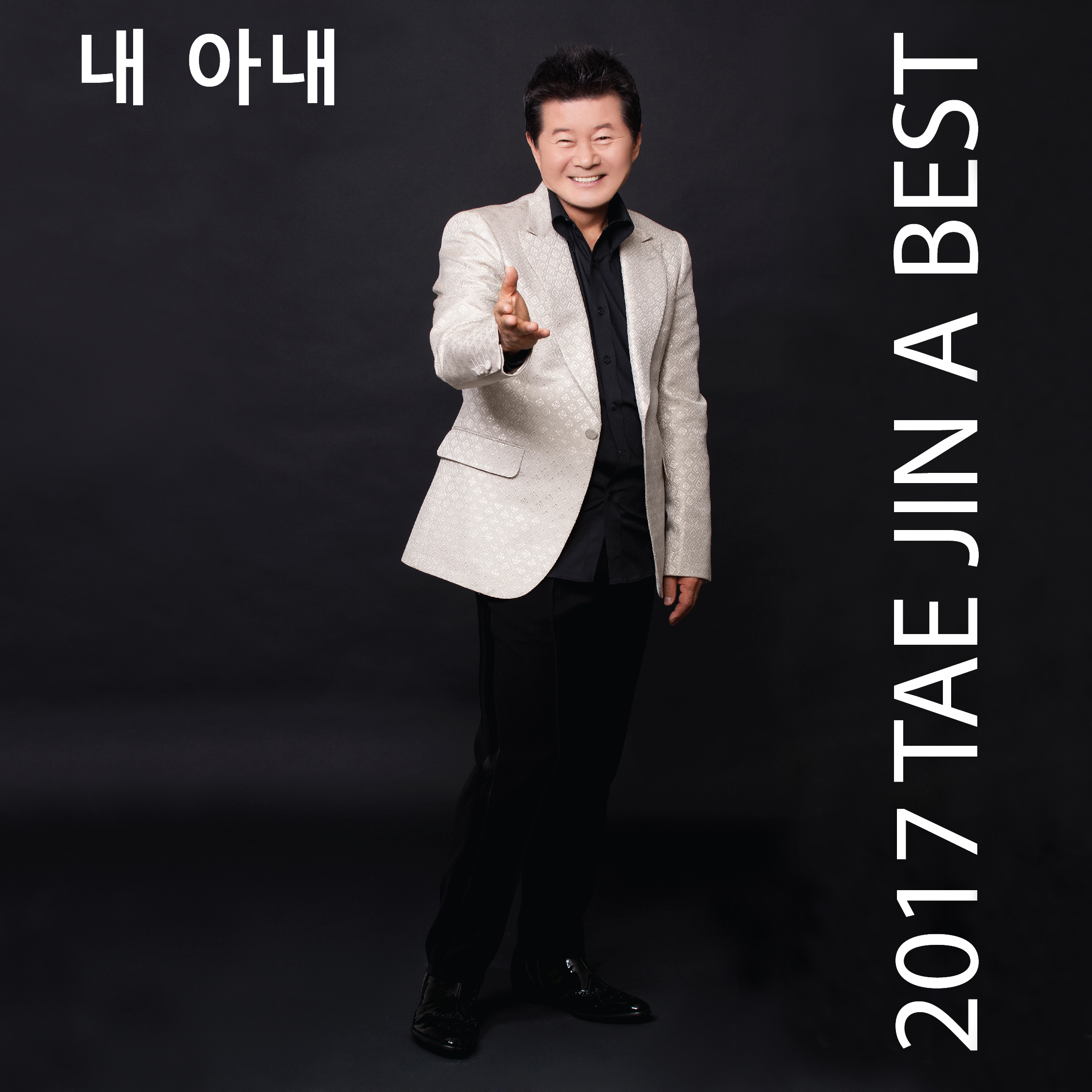[미리듣기] 태진아 - 2017 TAE JIN A BEST 내아내 | 인스티즈