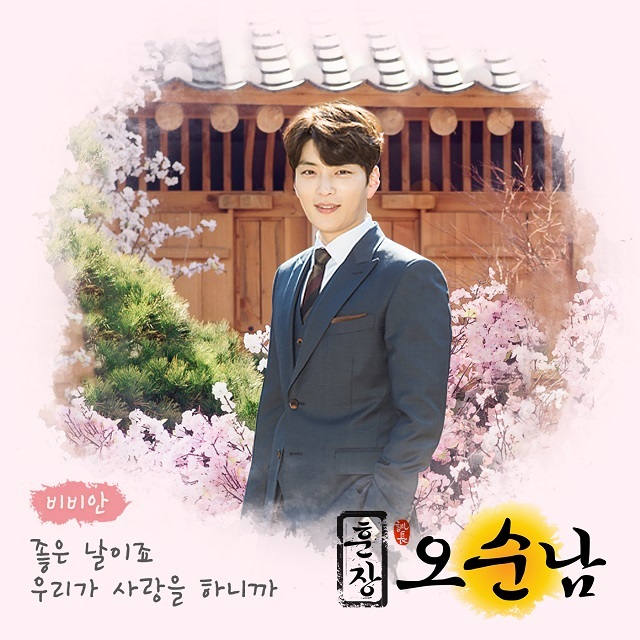 [미리듣기] 비비안(BBAhn) - 훈장 오순남 (MBC 아침 드라마) OST - Part.15 | 인스티즈
