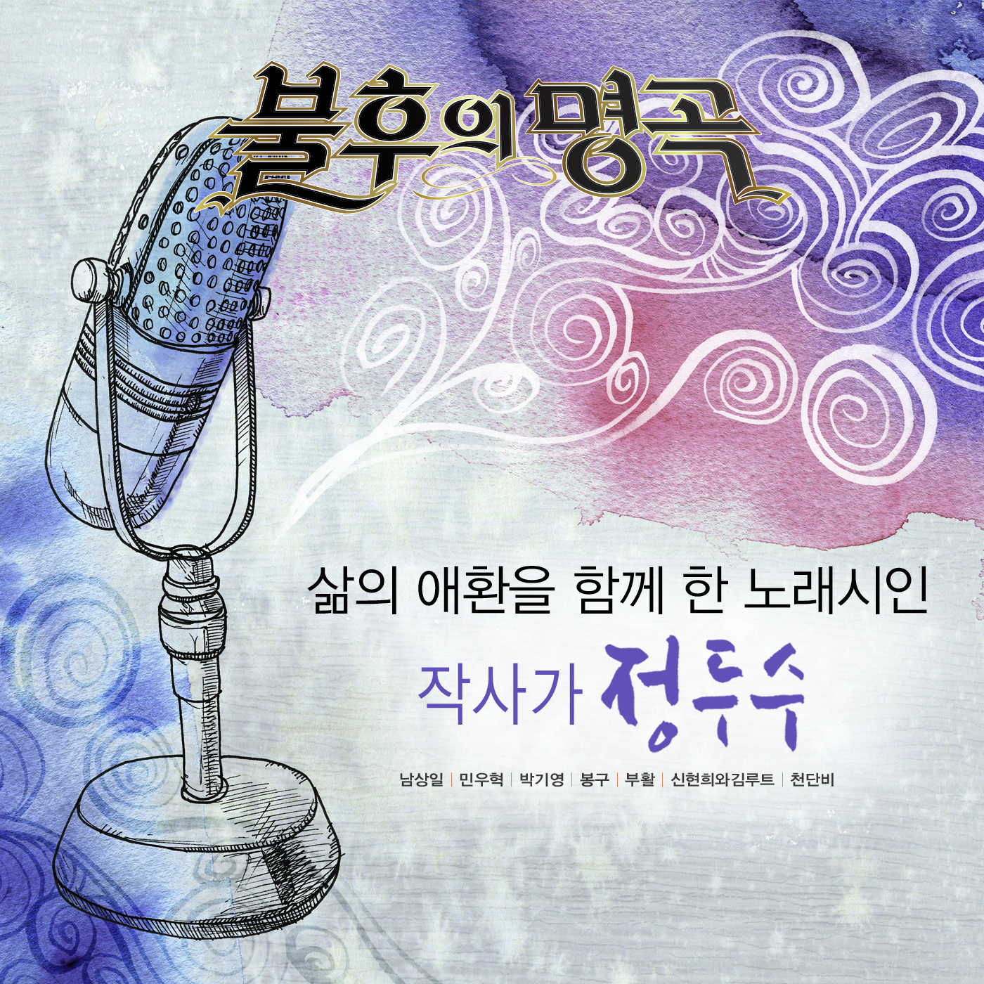 [미리듣기] Various Artists - - 작사가 정두수 편 | 인스티즈