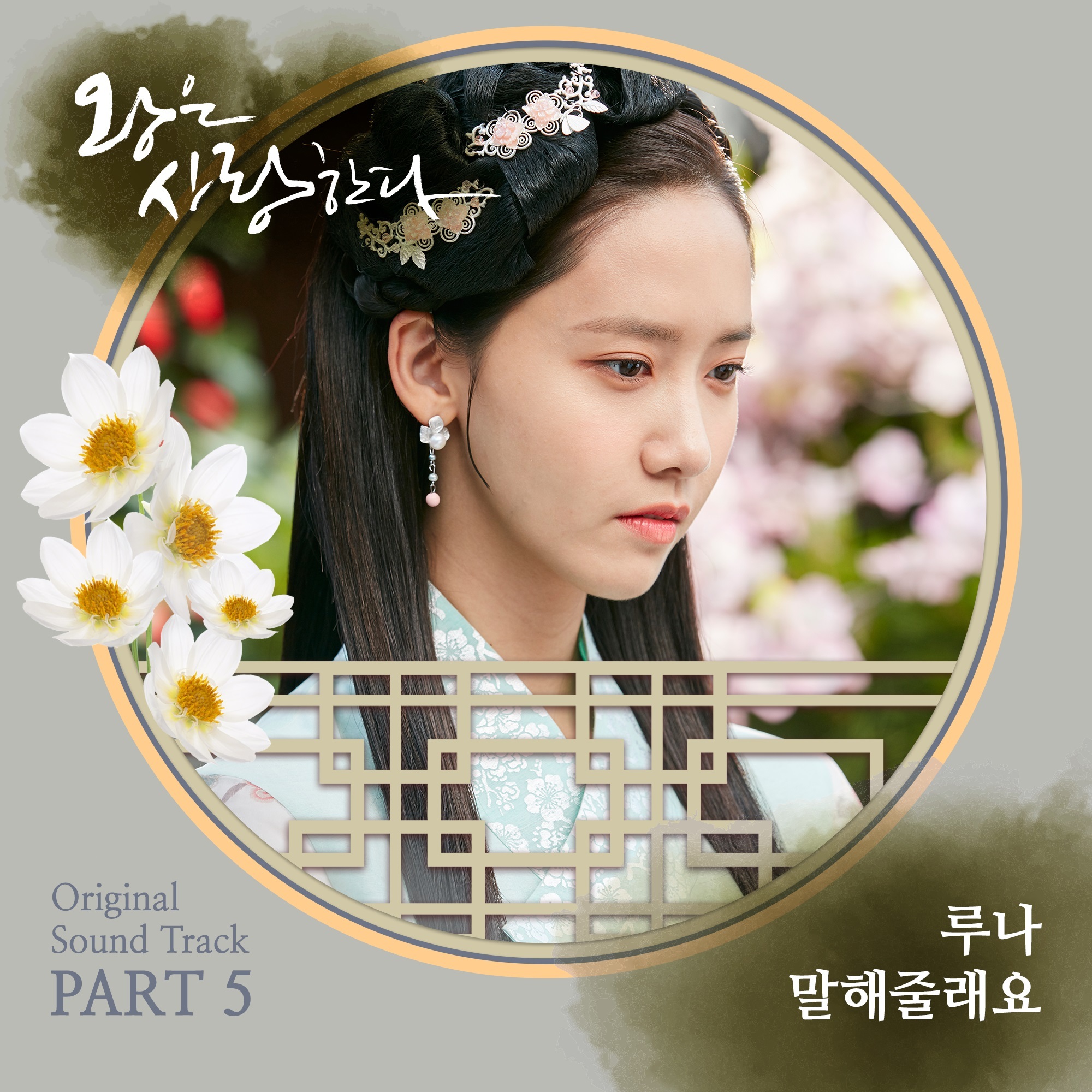 [미리듣기] 루나 (LUNA) - 왕은 사랑한다 (MBC 월화드라마) OST - Part.5 | 인스티즈