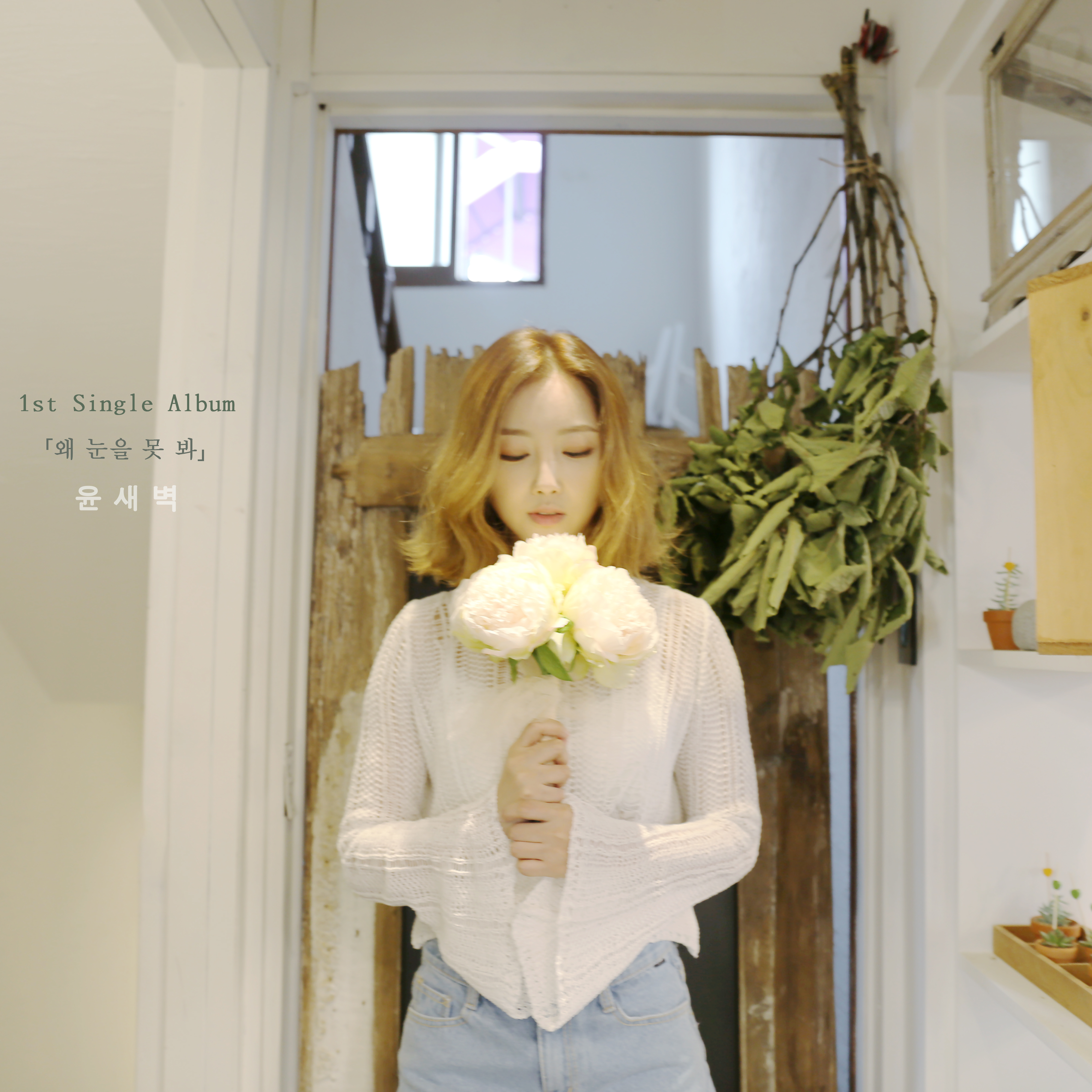 [미리듣기] 윤새벽 - 왜 눈을 못 봐 | 인스티즈