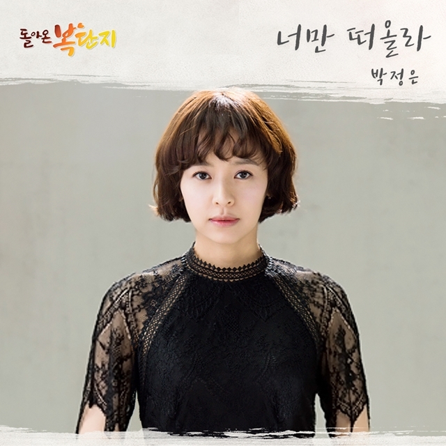 [미리듣기] 박정은 - 돌아온 복단지 (MBC 일일 드라마) OST - Part.5 | 인스티즈