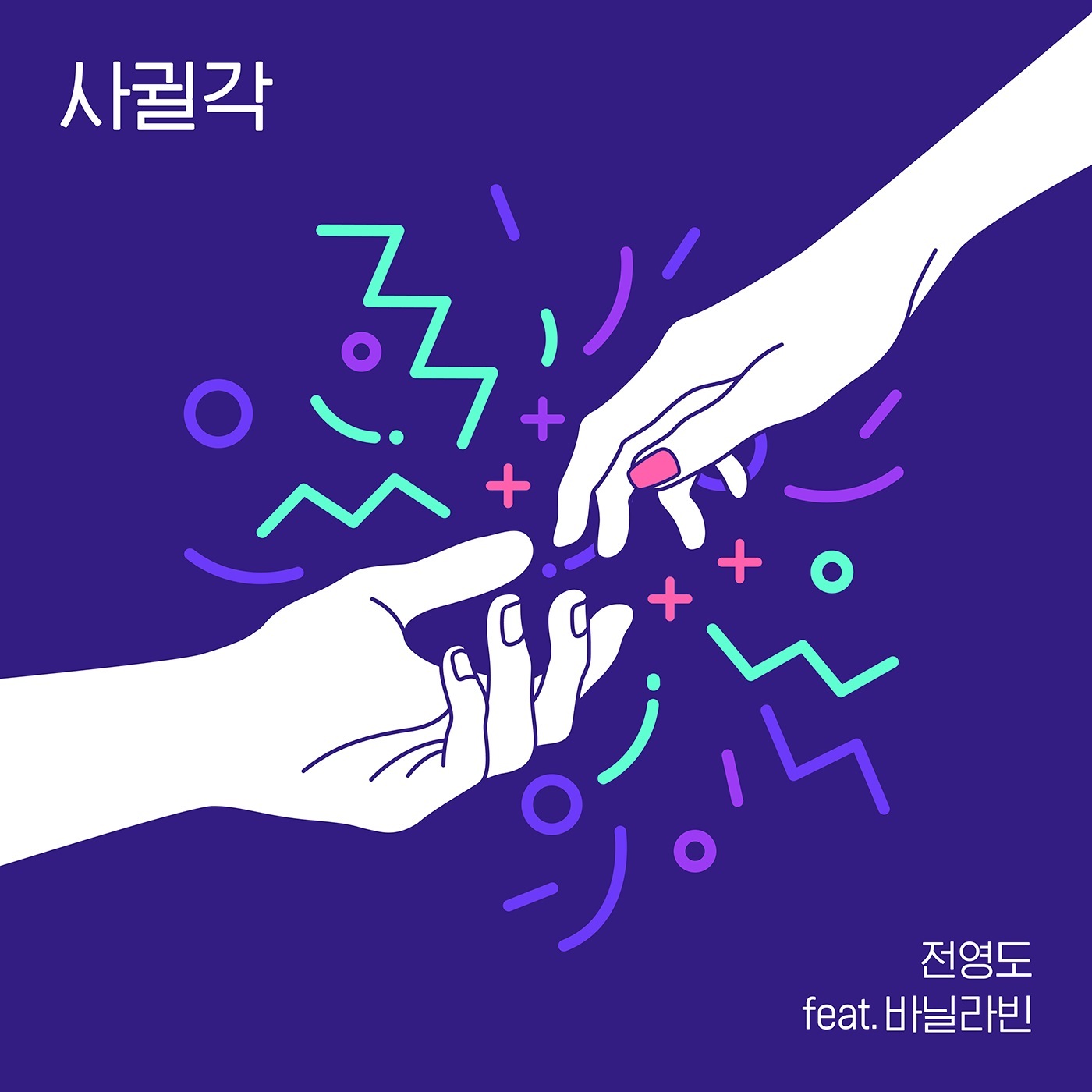 [미리듣기] 전영도 - 사귈 각 | 인스티즈