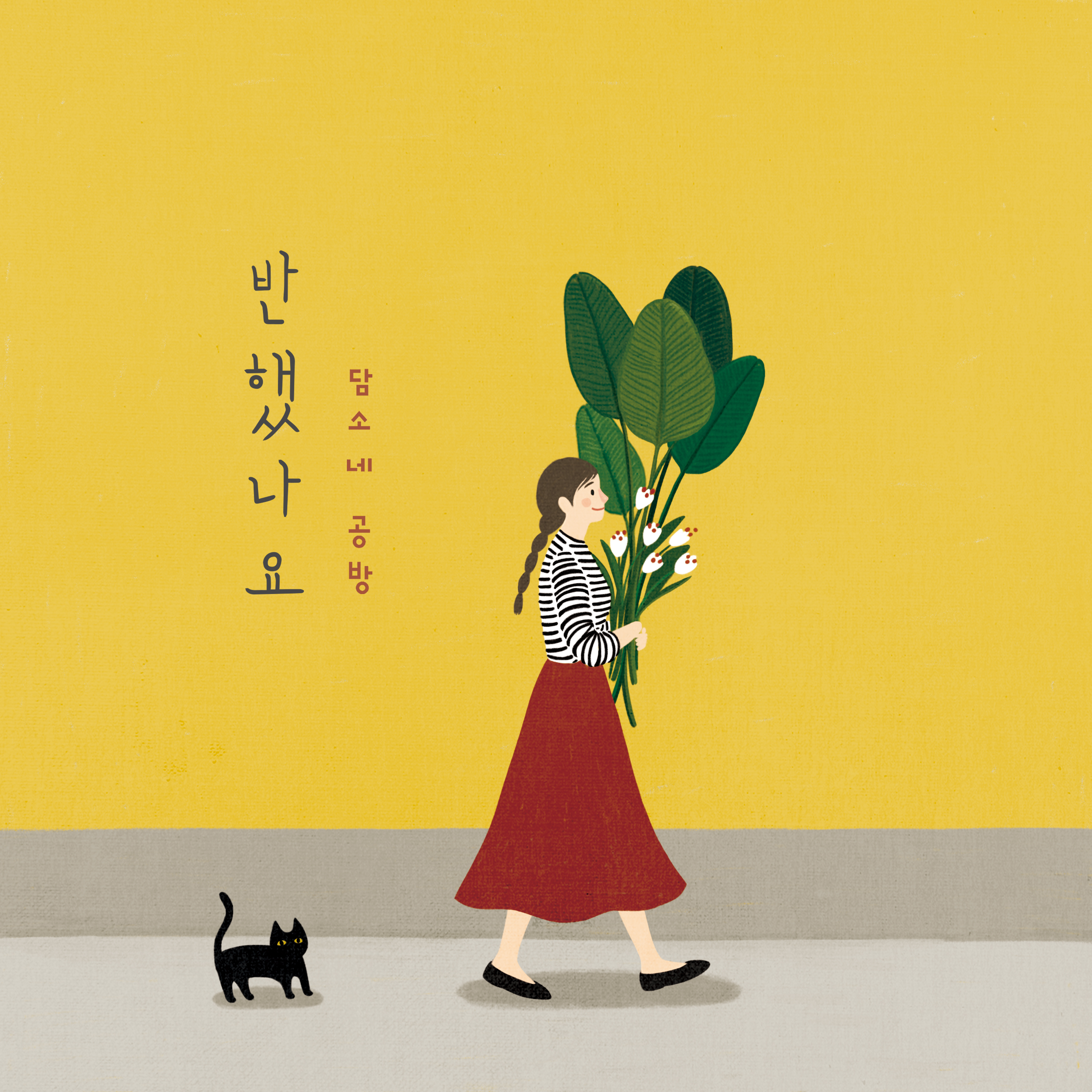 [미리듣기] 담소네공방 - 반했나요 | 인스티즈