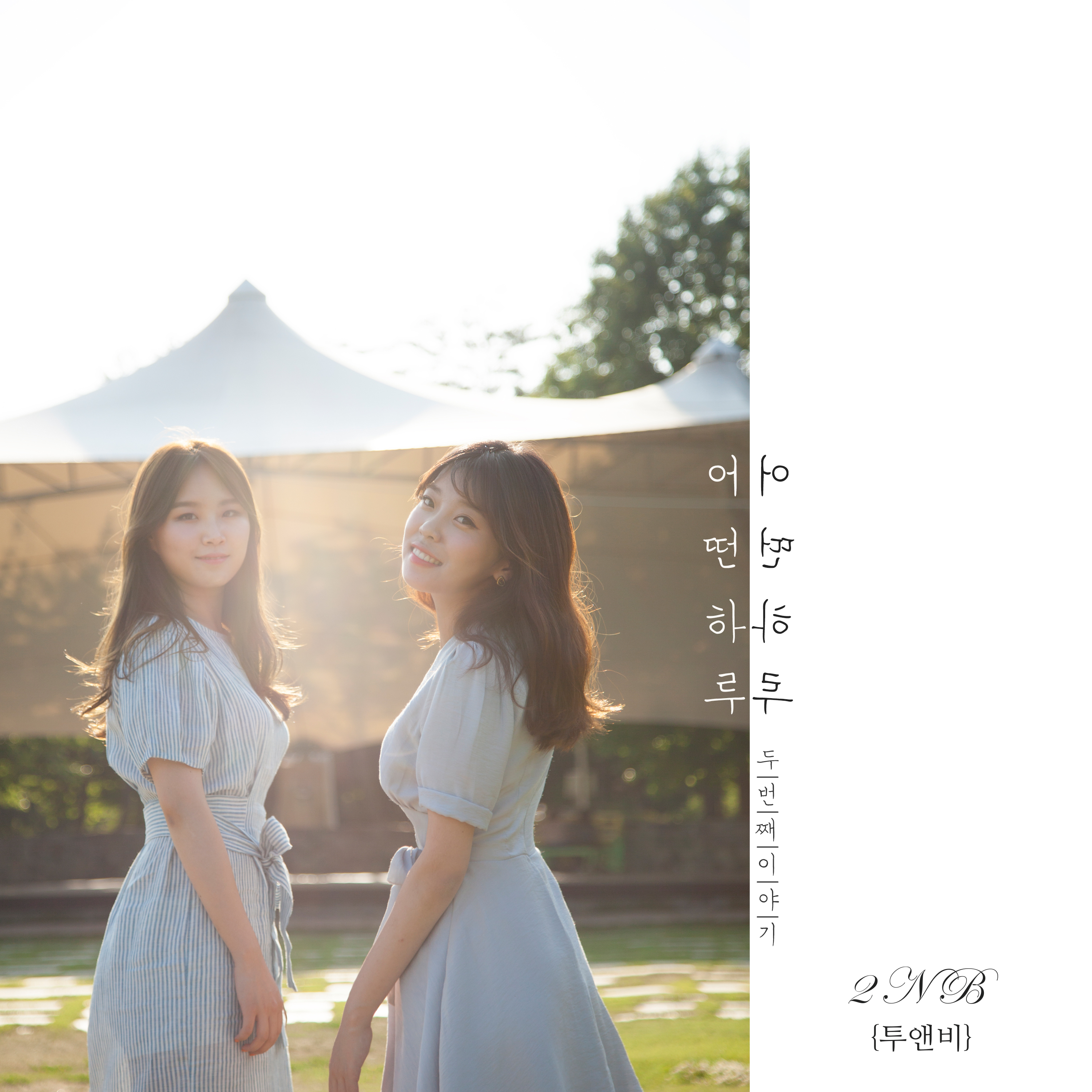 [미리듣기] 투앤비(2NB) - 어떤 하루 | 인스티즈