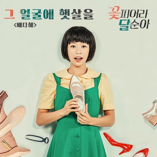 [미리듣기] 배다해 - 꽃피어라 달순아 (KBS2 TV소설) OST - Part.2 | 인스티즈
