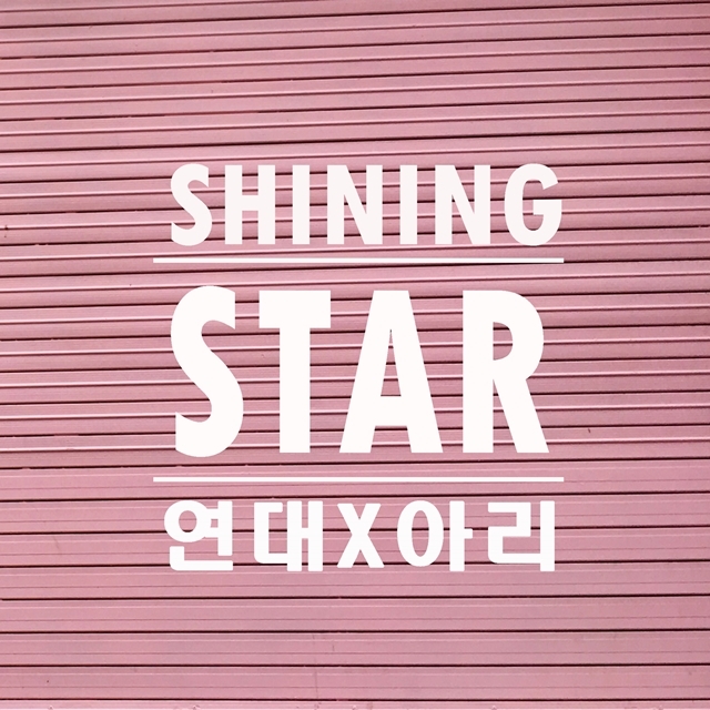 [미리듣기] 김연대 & 아리 - Shining Star | 인스티즈