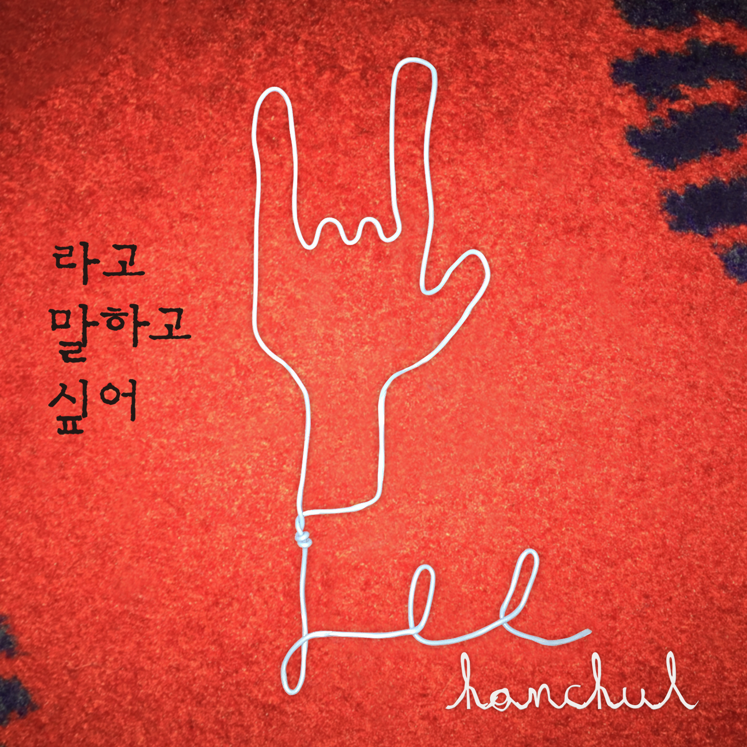 [미리듣기] 이한철 - 라고 말하고 싶어 | 인스티즈