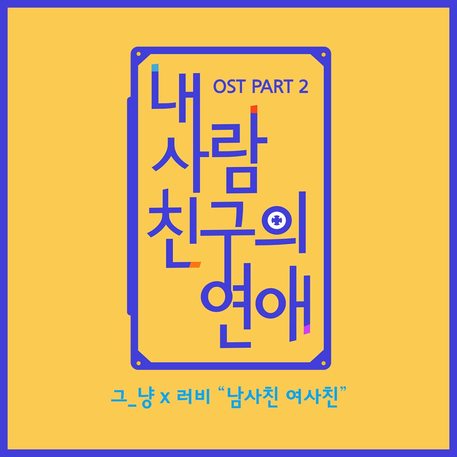 [미리듣기] 그_냥 & 러비 - 내 사람친구의 연애 (Mnet 리얼리티 프로그램) OST - Part.2 | 인스티즈