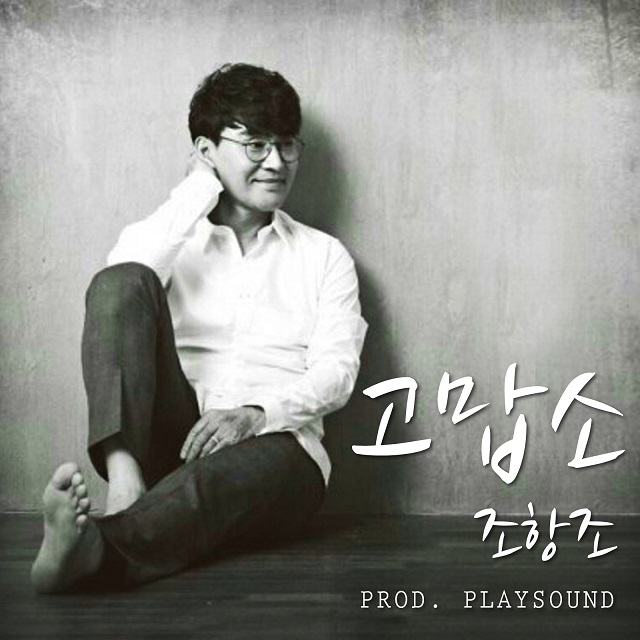 [미리듣기] 조항조 - 고맙소 | 인스티즈