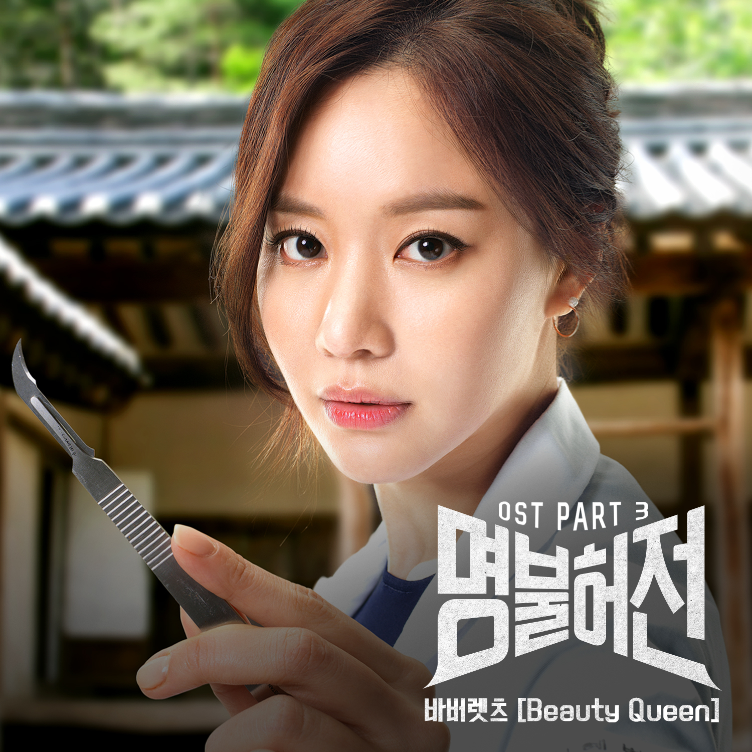 [미리듣기] 바버렛츠(THE BARBERETTES) - 명불허전 (tvN 주말드라마) OST - Part.3 | 인스티즈