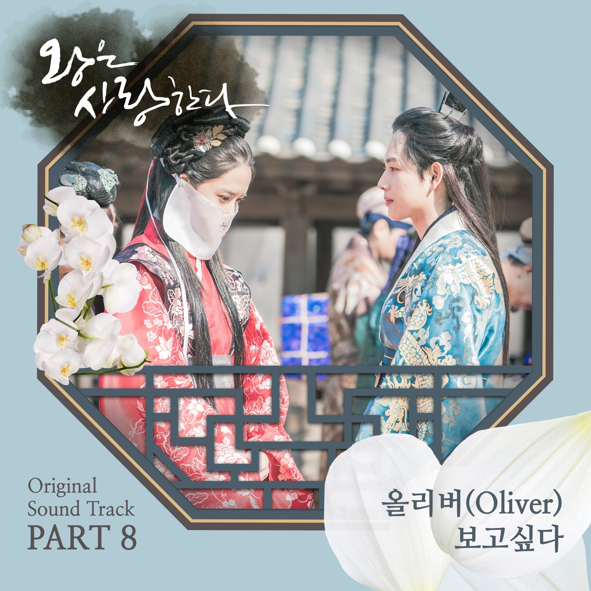 [미리듣기] OLIVER(올리버) - 왕은 사랑한다 (MBC 월화드라마) OST - Part.8 | 인스티즈